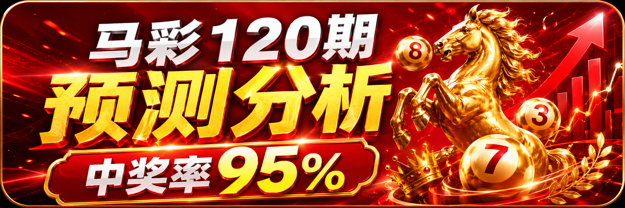 132期:《六合连胜王》????平特⒈肖????满足你的暴富人生
