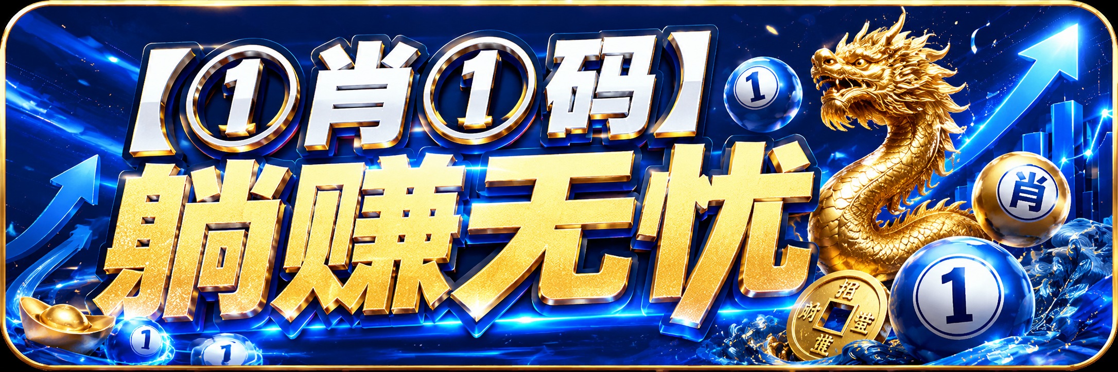 【①肖①码】躺赚无忧【①肖①码】