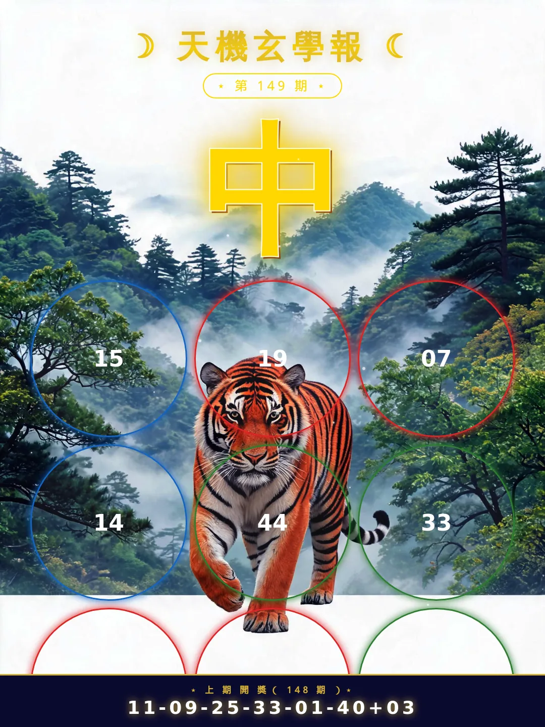 【第149期】天機玄學報 · 今期必中