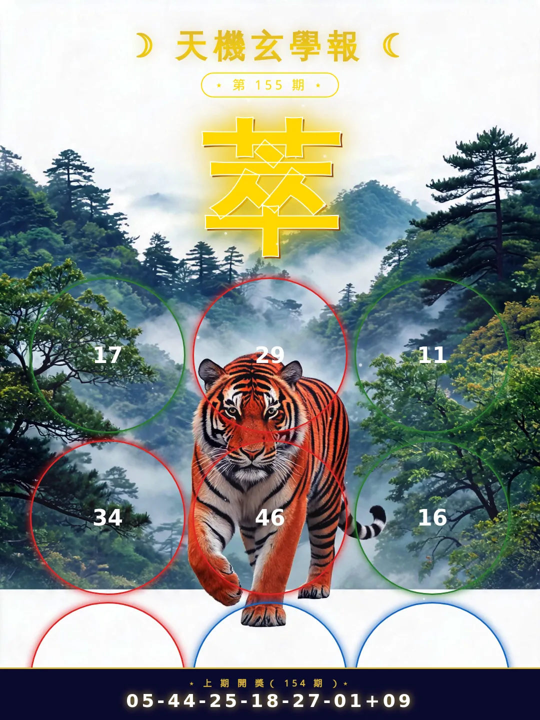 【第155期】天機玄學報 · 今期必中