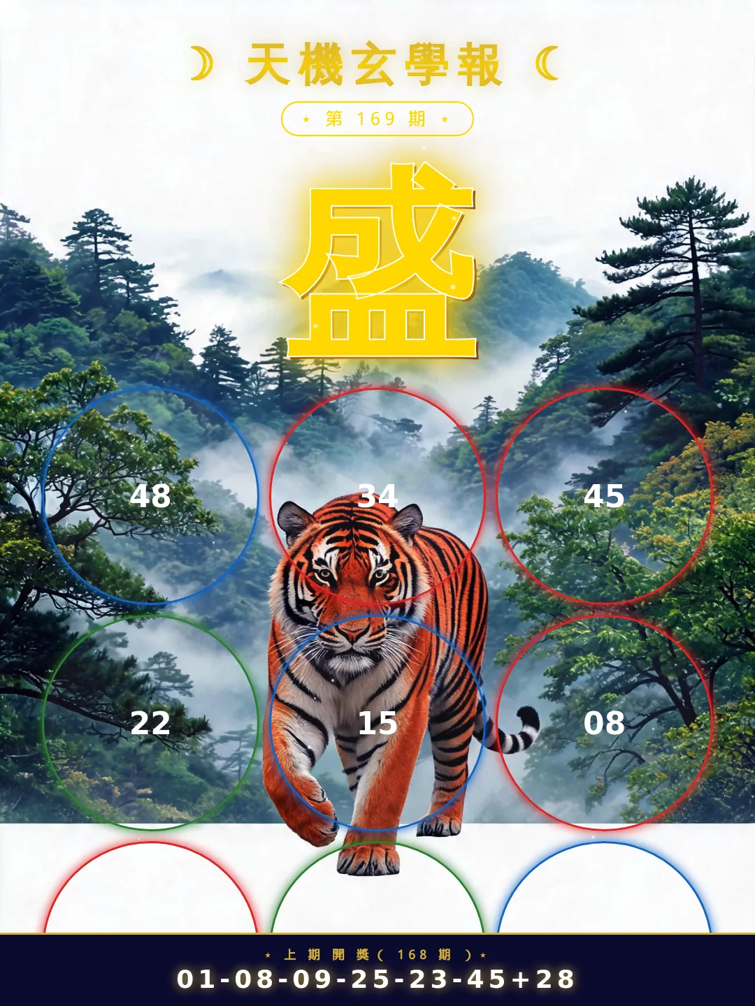 【第169期】天機玄學報 · 今期必中