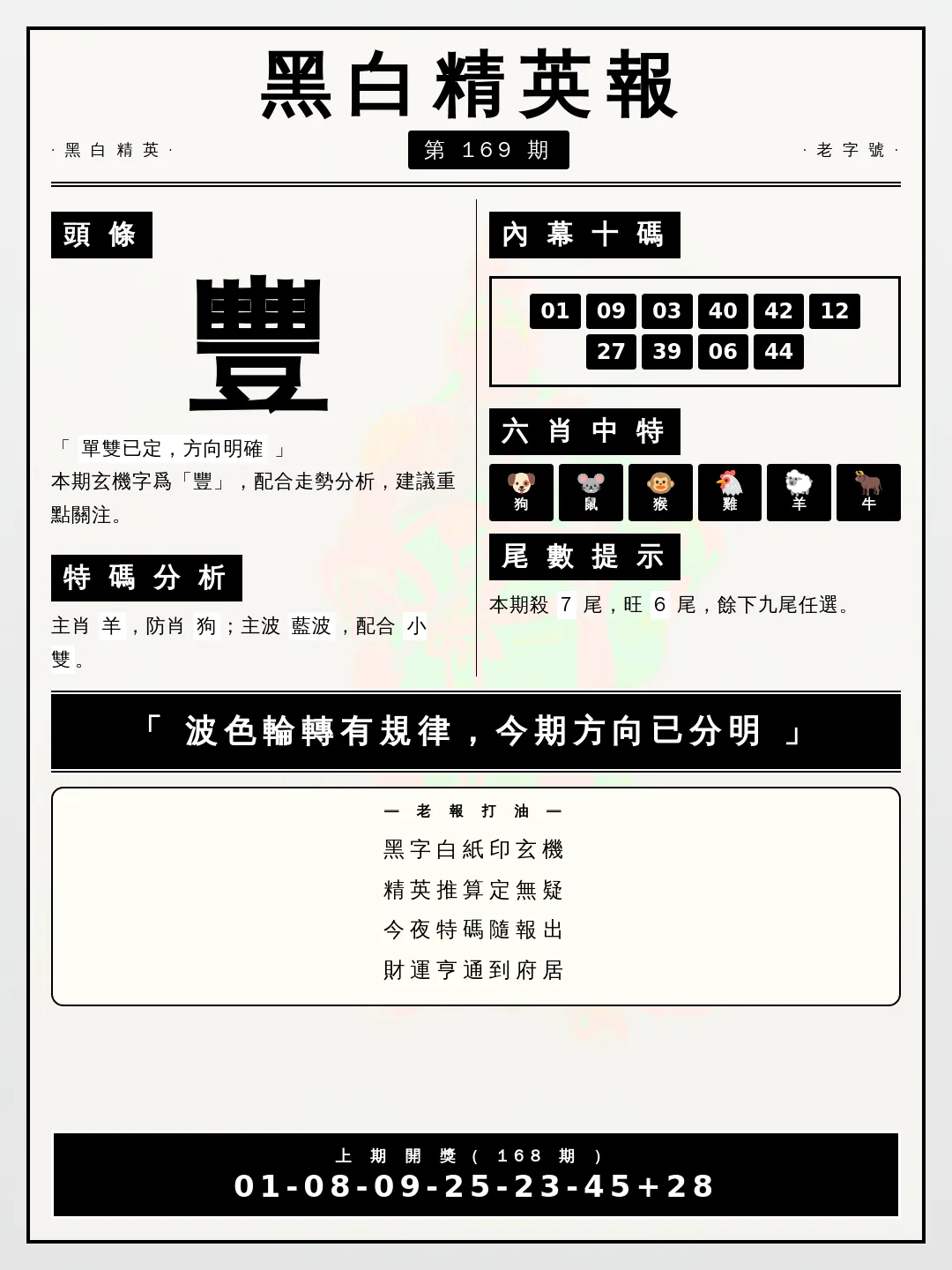 【第169期】黑白精英報 · 波色精鑑