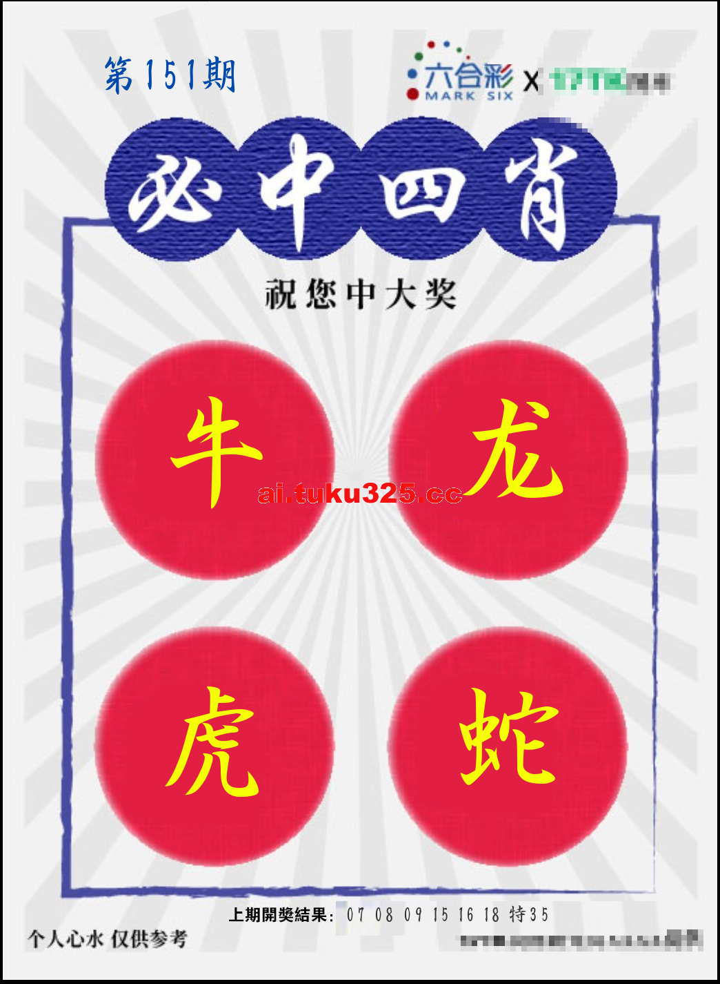 【第151期】財神內幕報 · 六肖精鑑