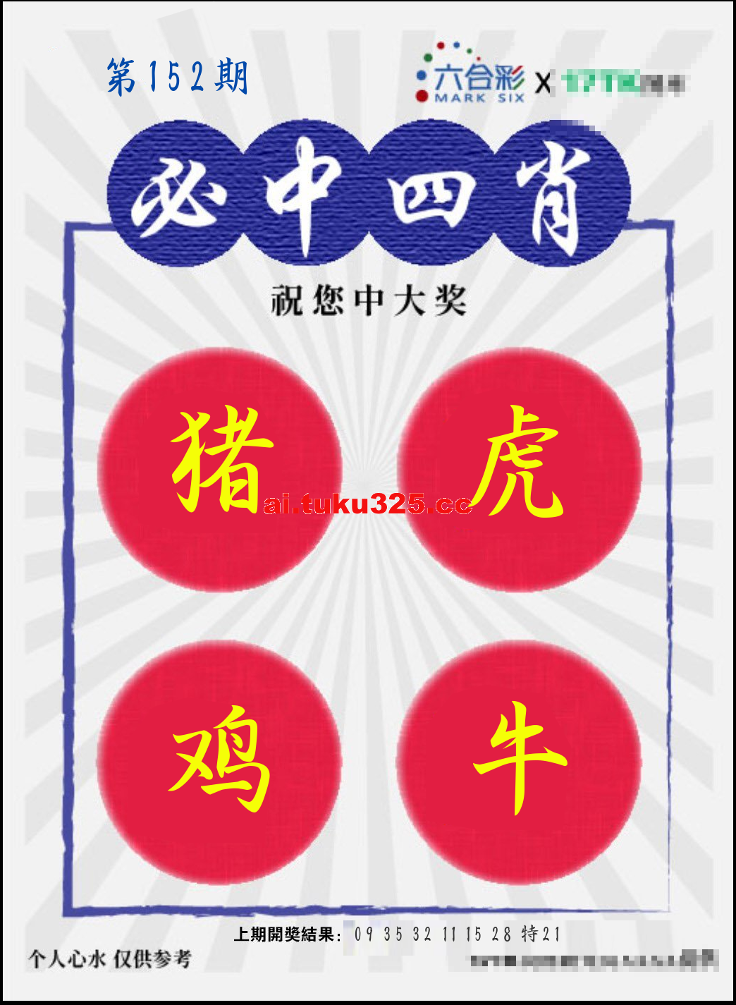 【第152期】財神內幕報 · 六肖精鑑