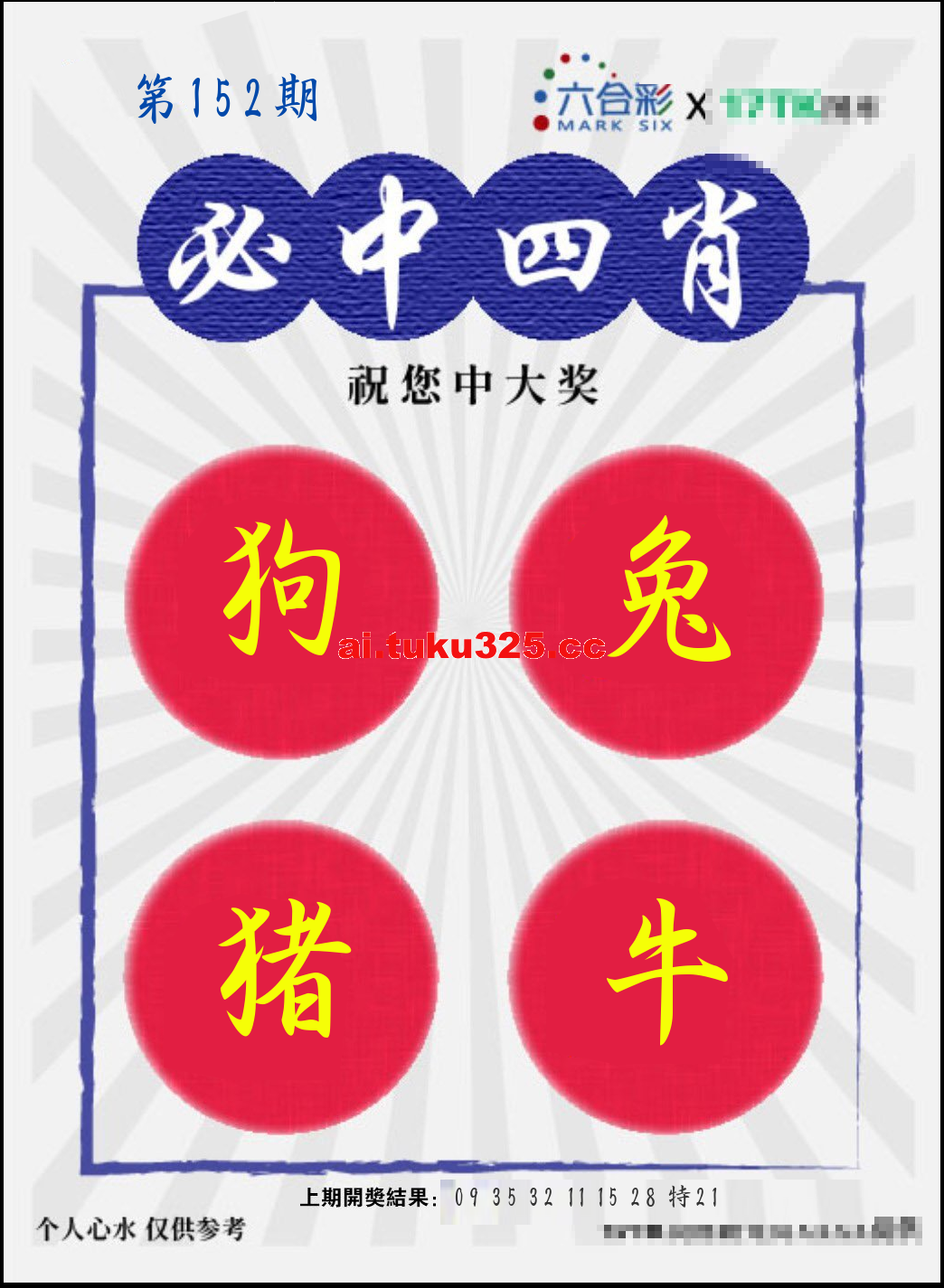 【第152期】財神內幕報 · 六肖精鑑