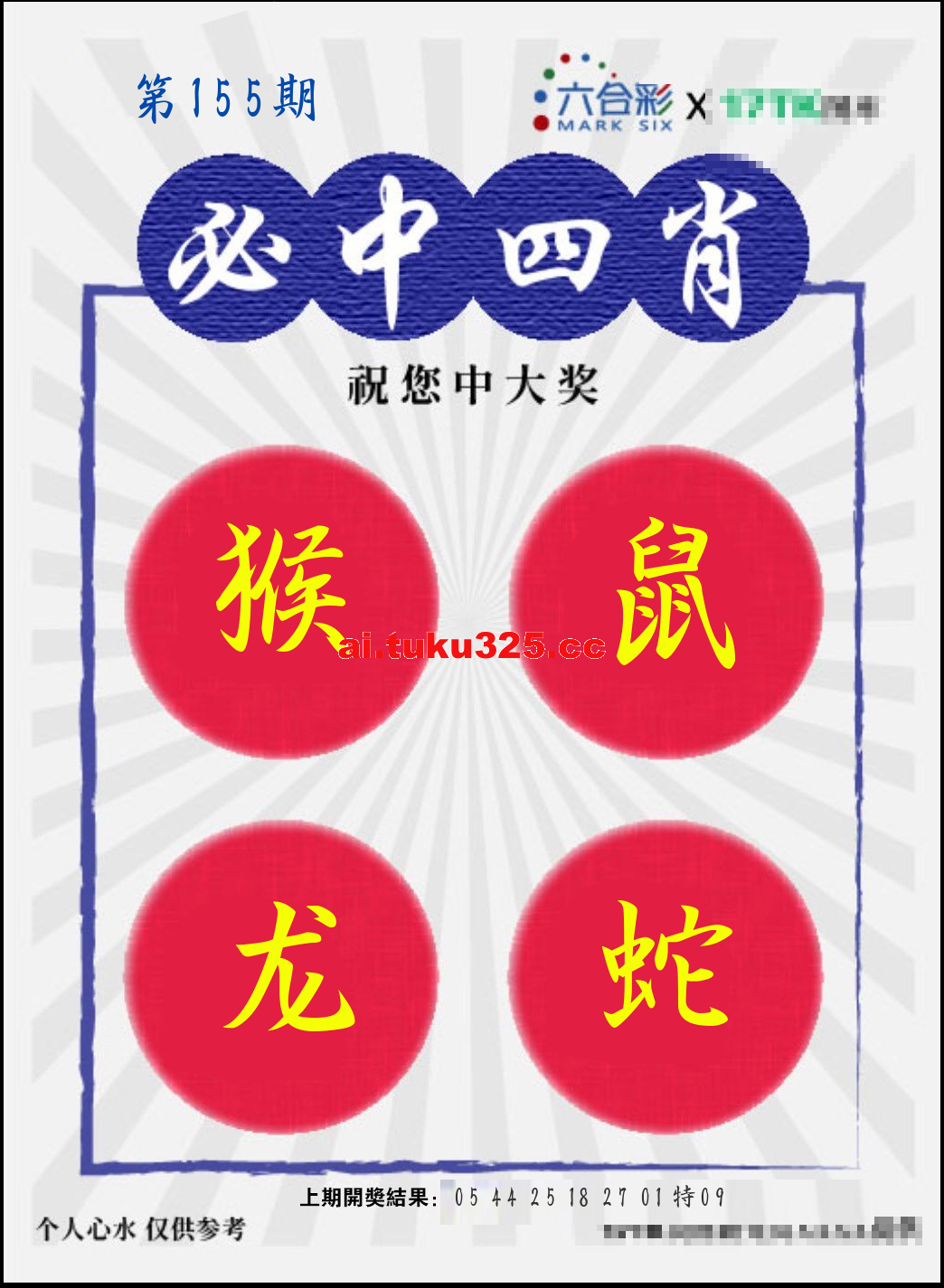 【第155期】財神內幕報 · 六肖精鑑