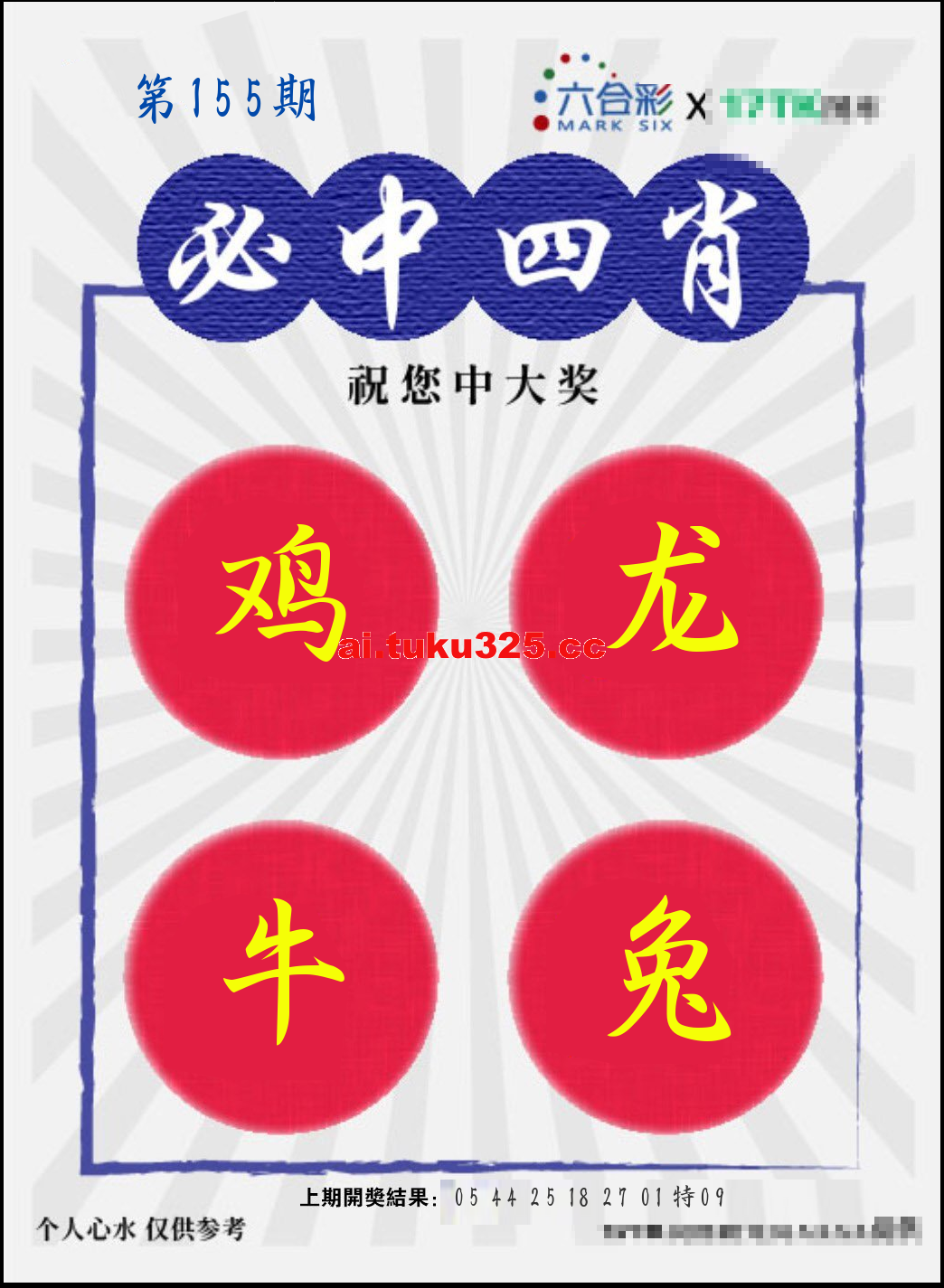 【第155期】財神內幕報 · 六肖精鑑