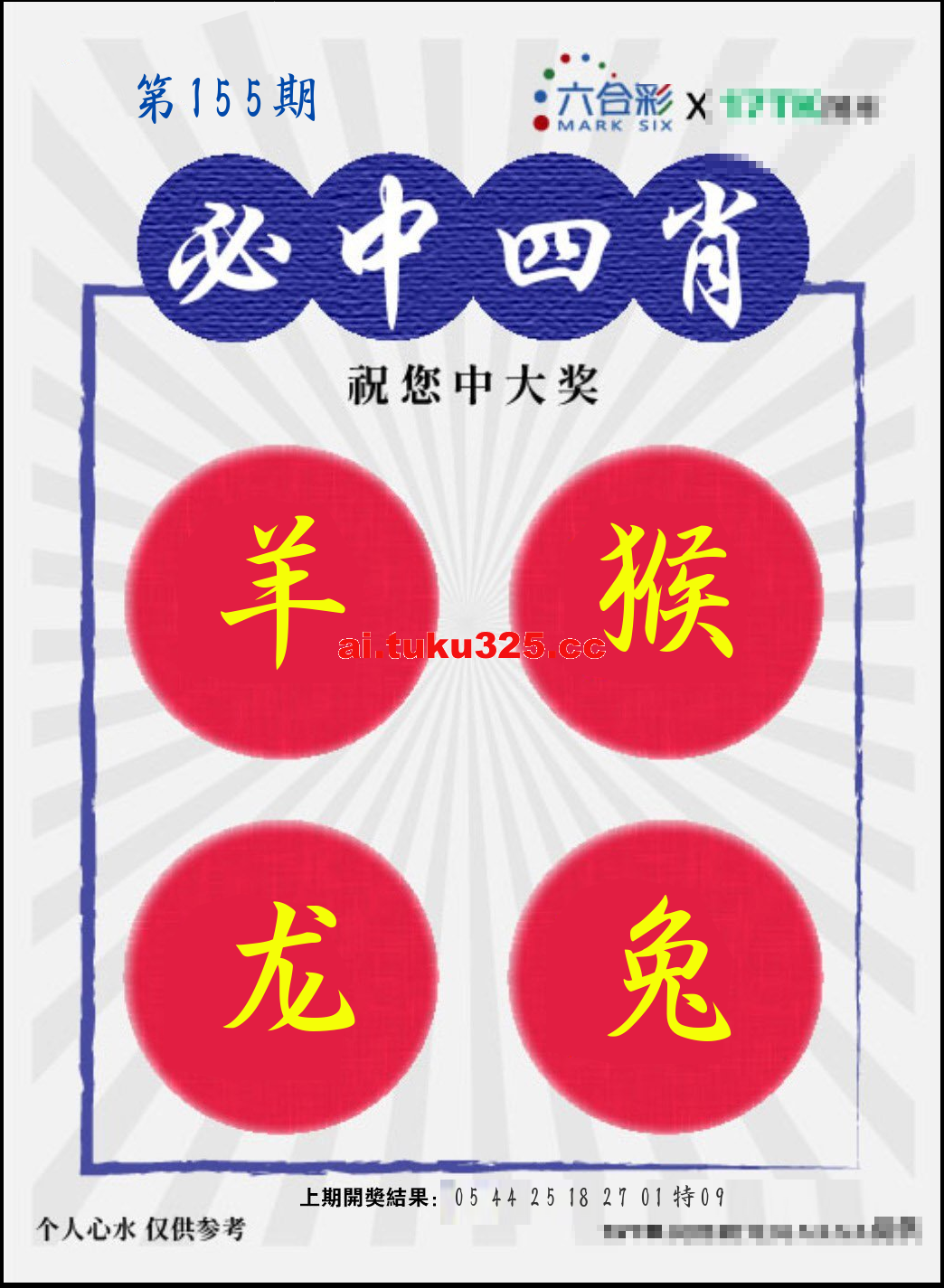 【第155期】財神內幕報 · 六肖精鑑