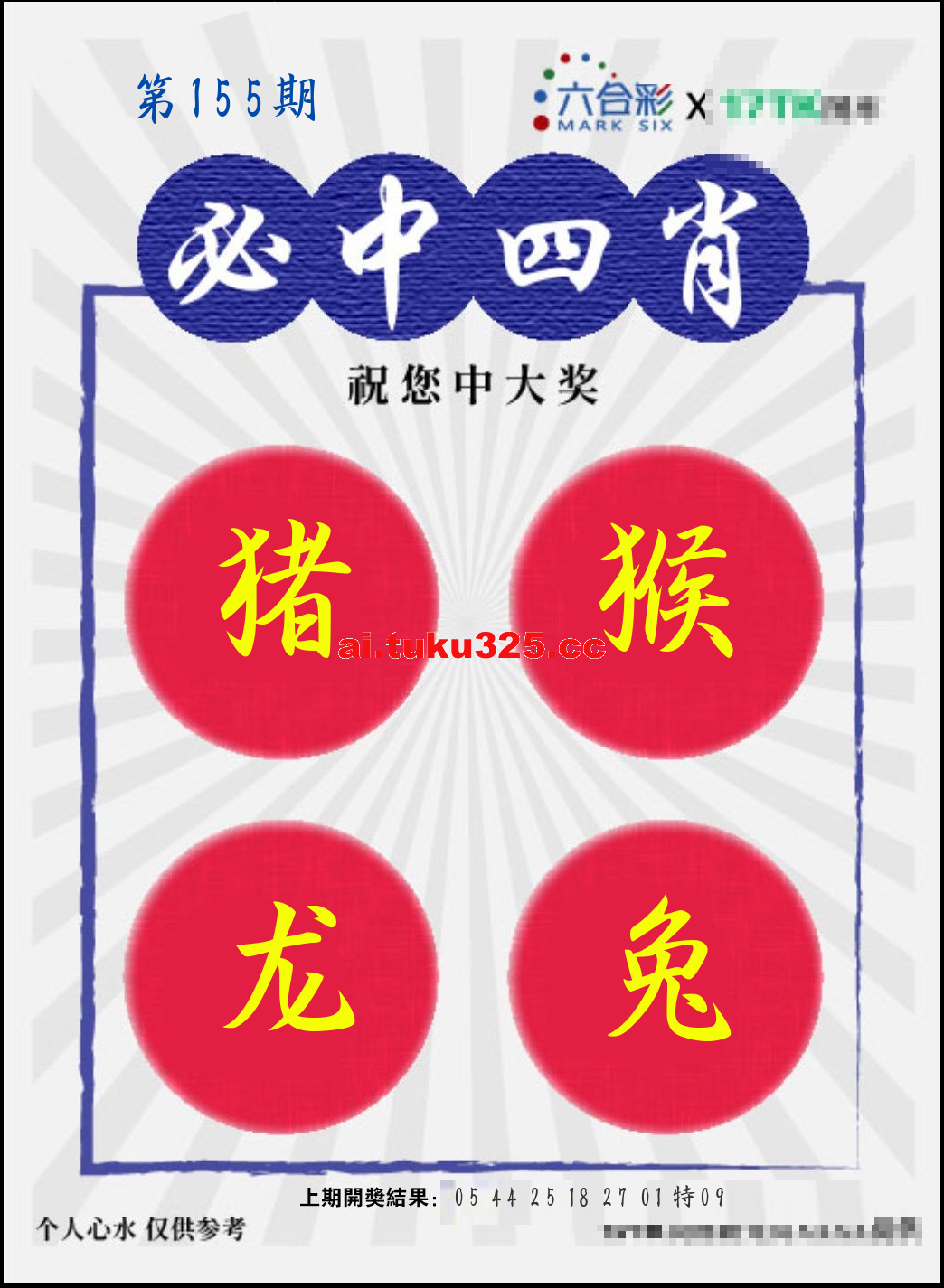【第155期】財神內幕報 · 六肖精鑑