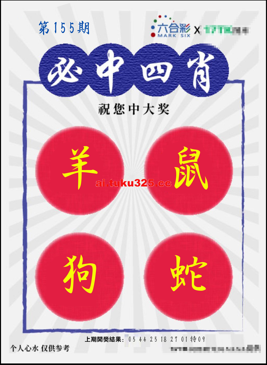 【第155期】財神內幕報 · 六肖精鑑