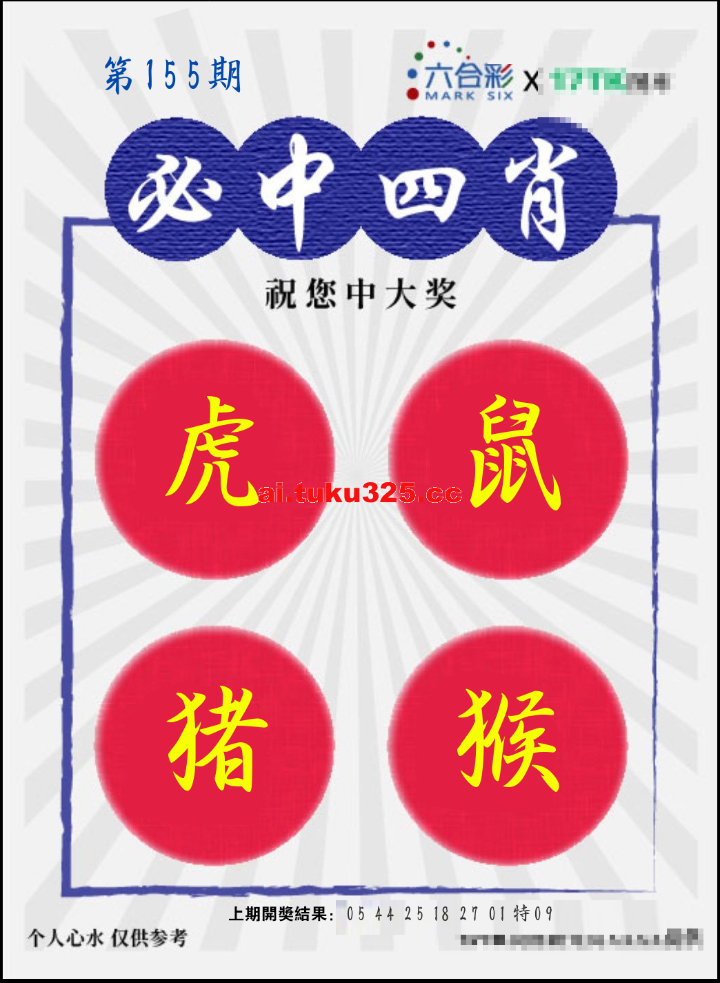 【第155期】財神內幕報 · 六肖精鑑