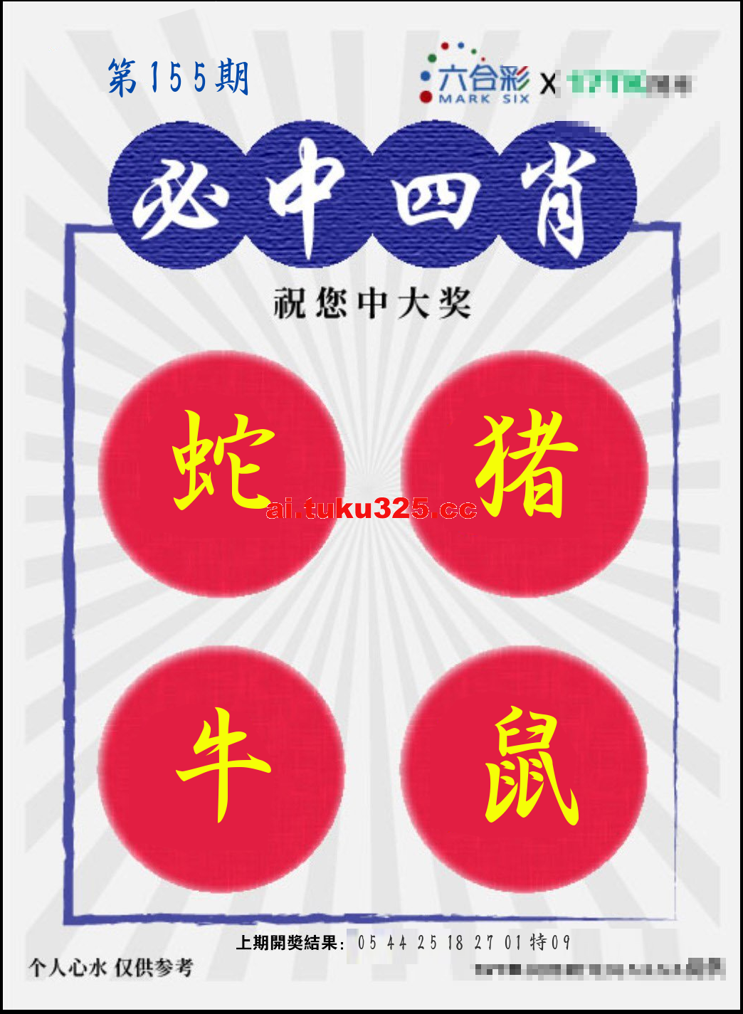 【第155期】財神內幕報 · 六肖精鑑