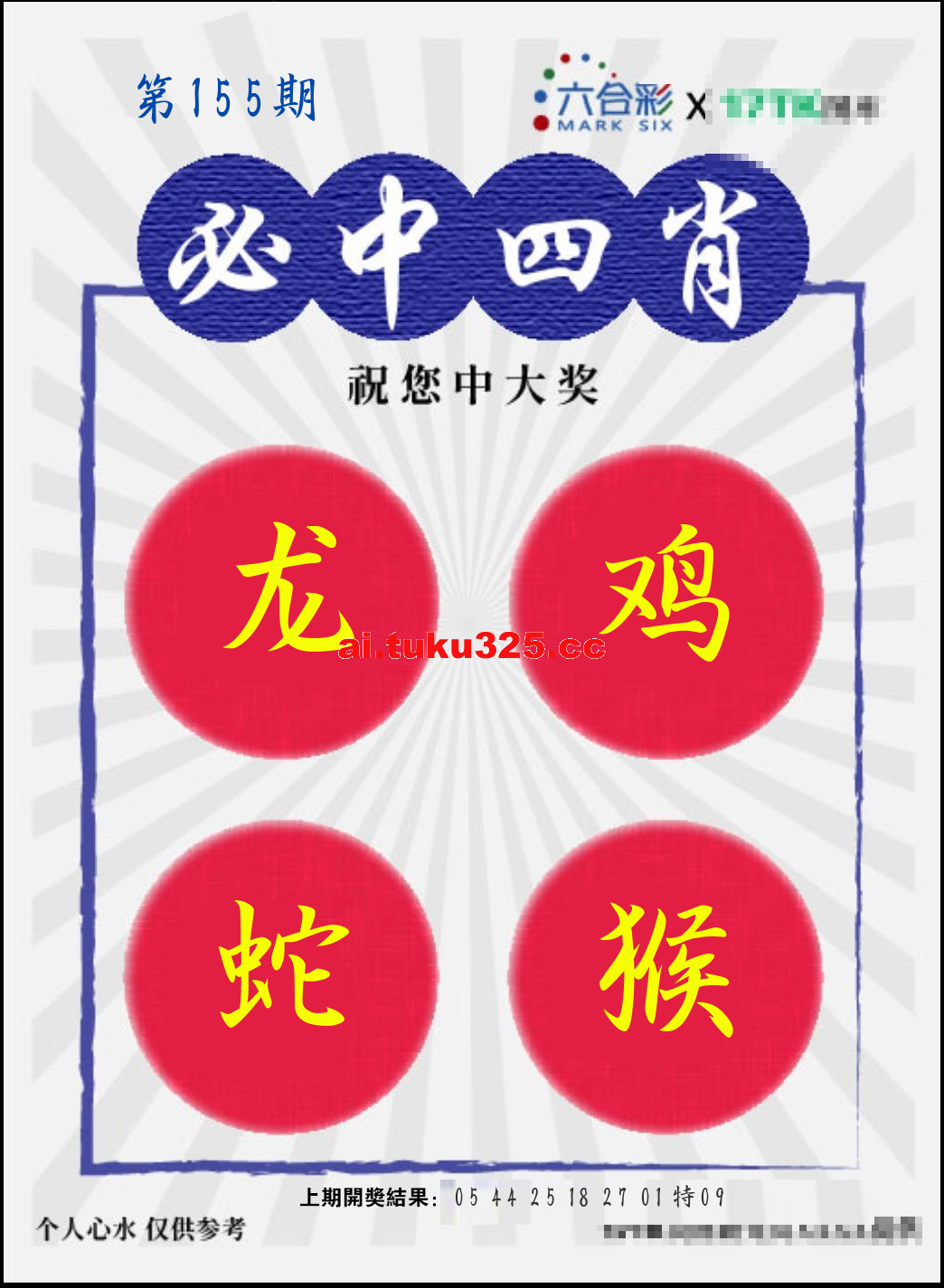 【第155期】財神內幕報 · 六肖精鑑