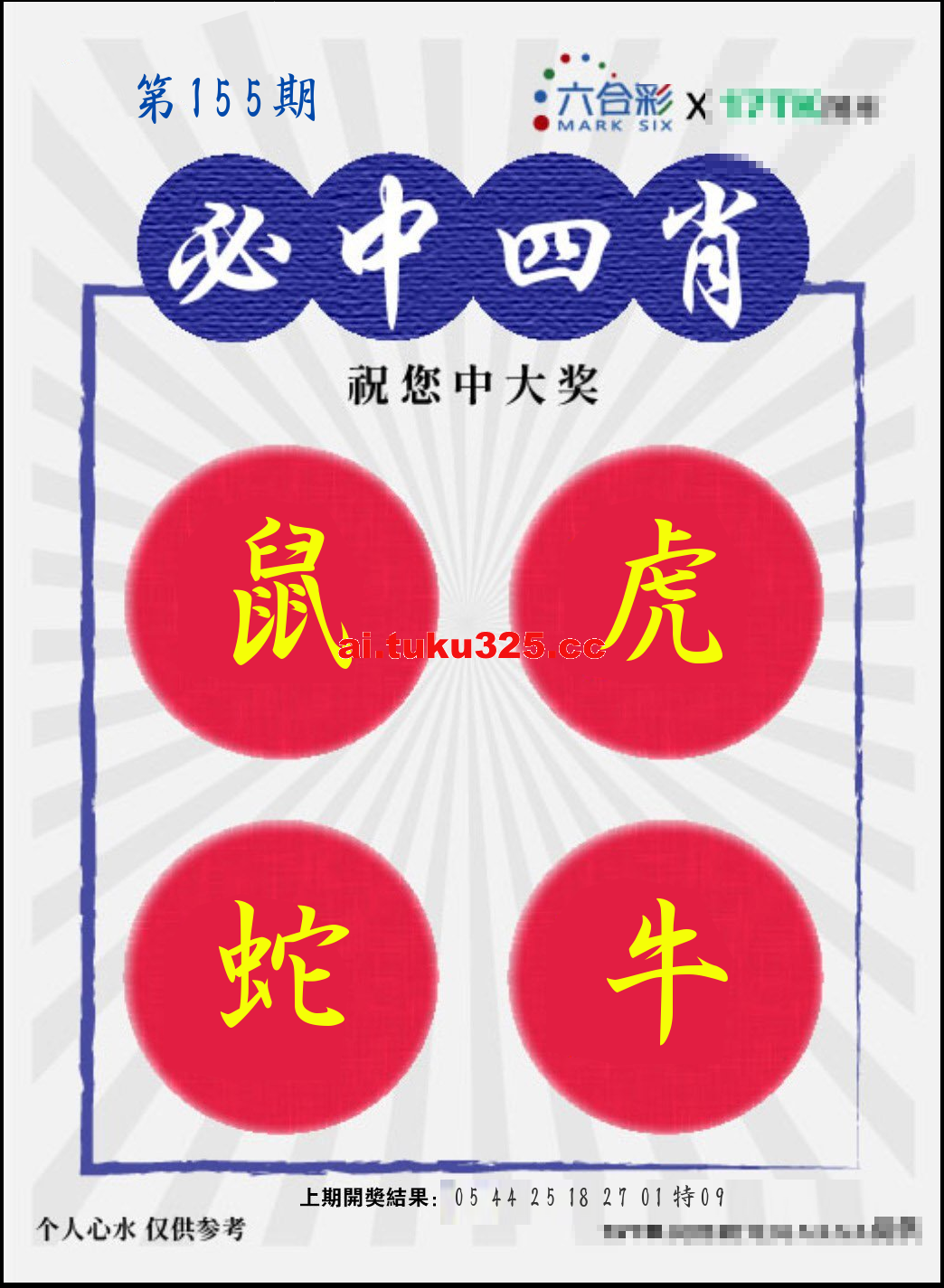 【第155期】財神內幕報 · 六肖精鑑