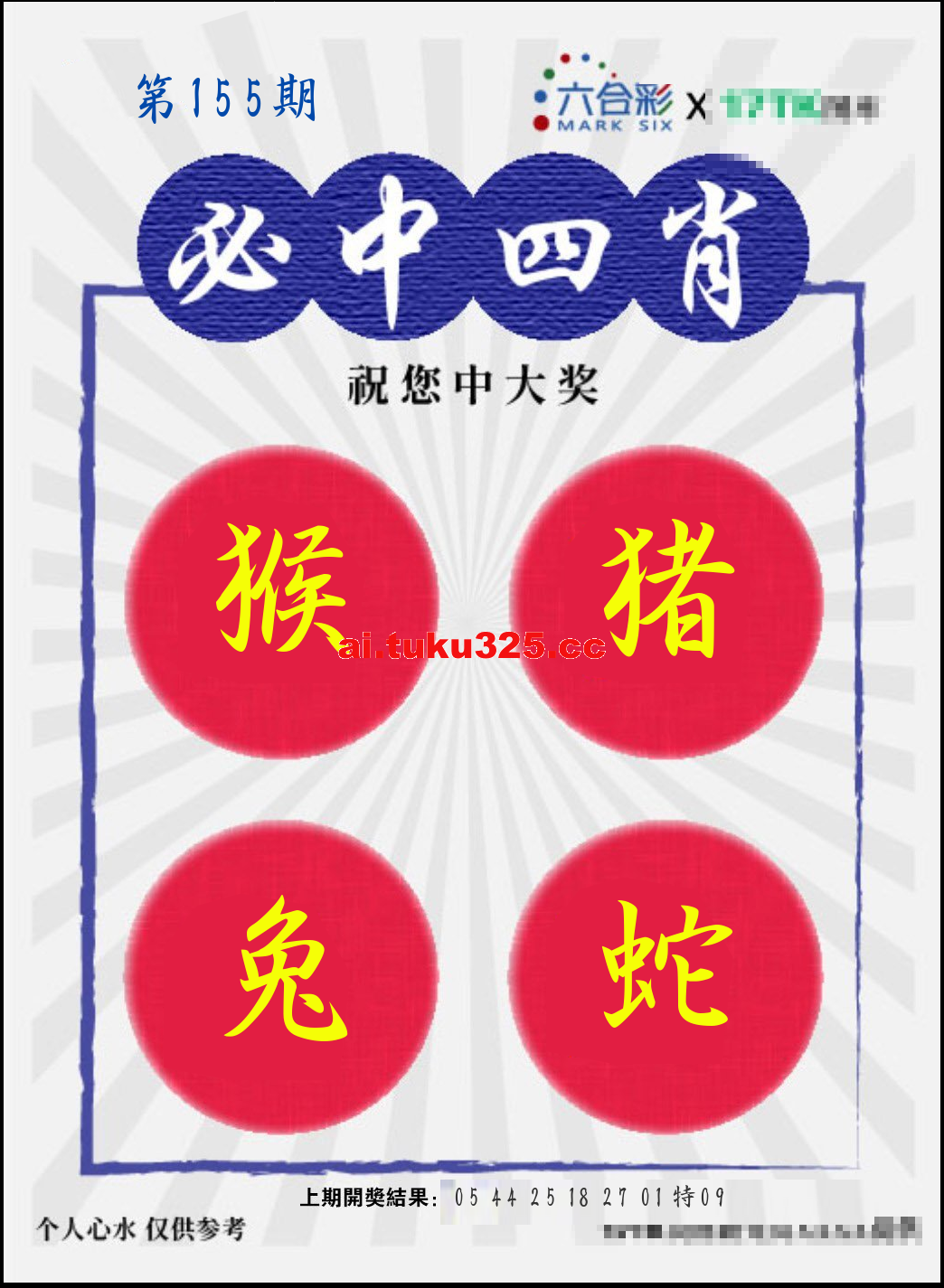 【第155期】財神內幕報 · 六肖精鑑