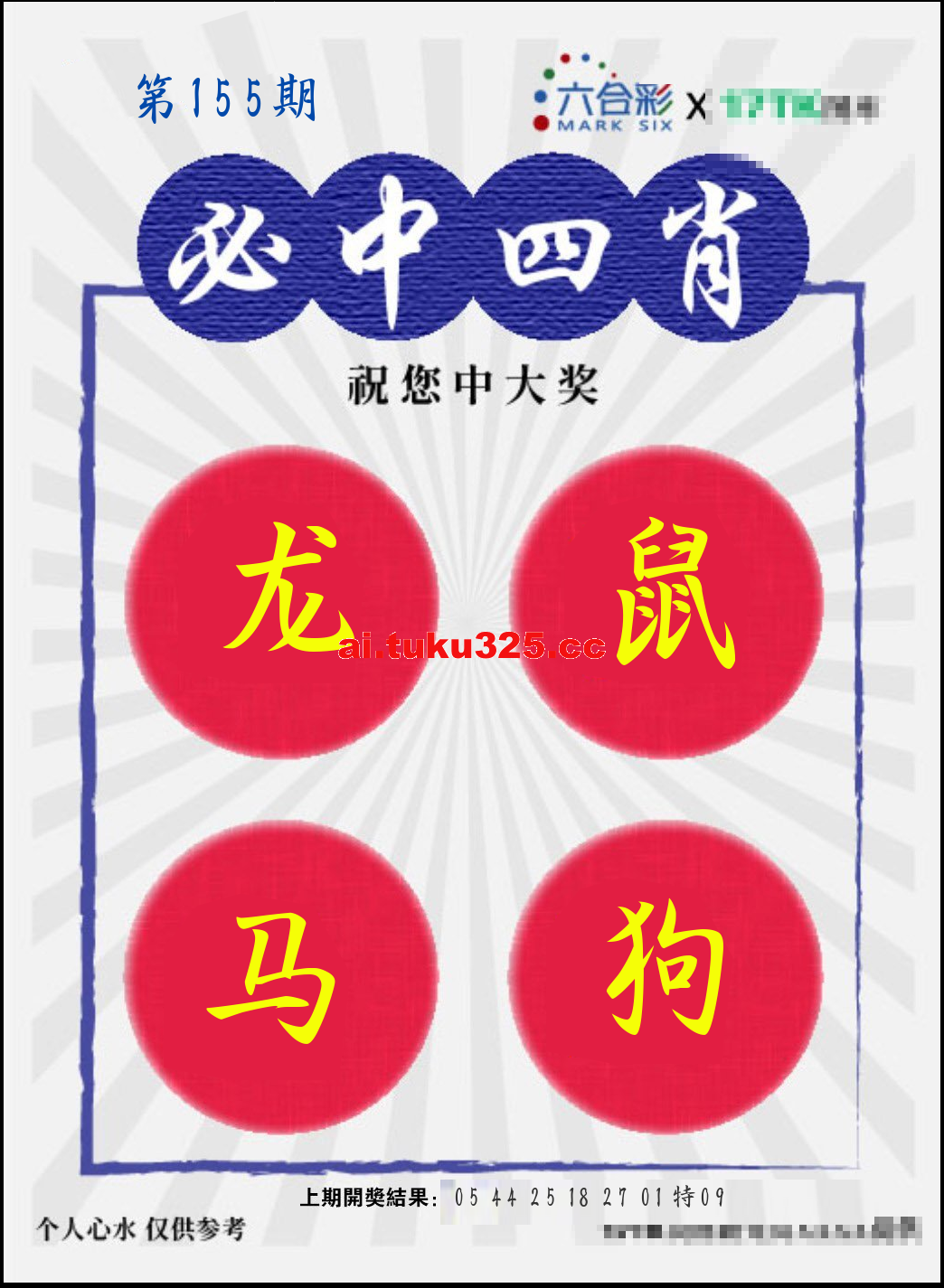 【第155期】財神內幕報 · 六肖精鑑