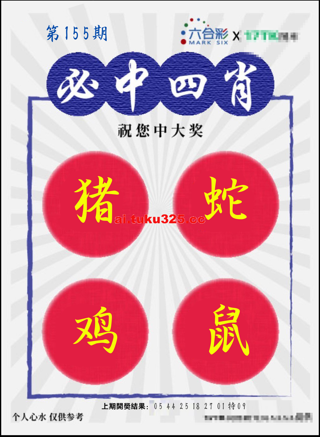 【第155期】財神內幕報 · 六肖精鑑