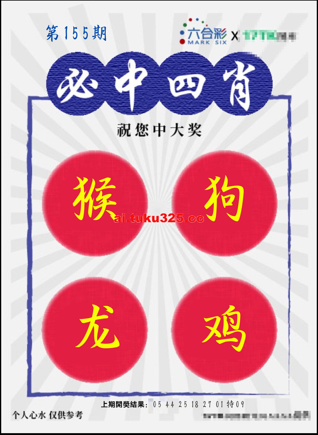 【第155期】財神內幕報 · 六肖精鑑