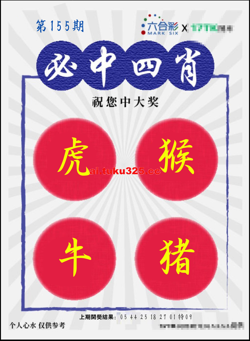 【第155期】財神內幕報 · 六肖精鑑