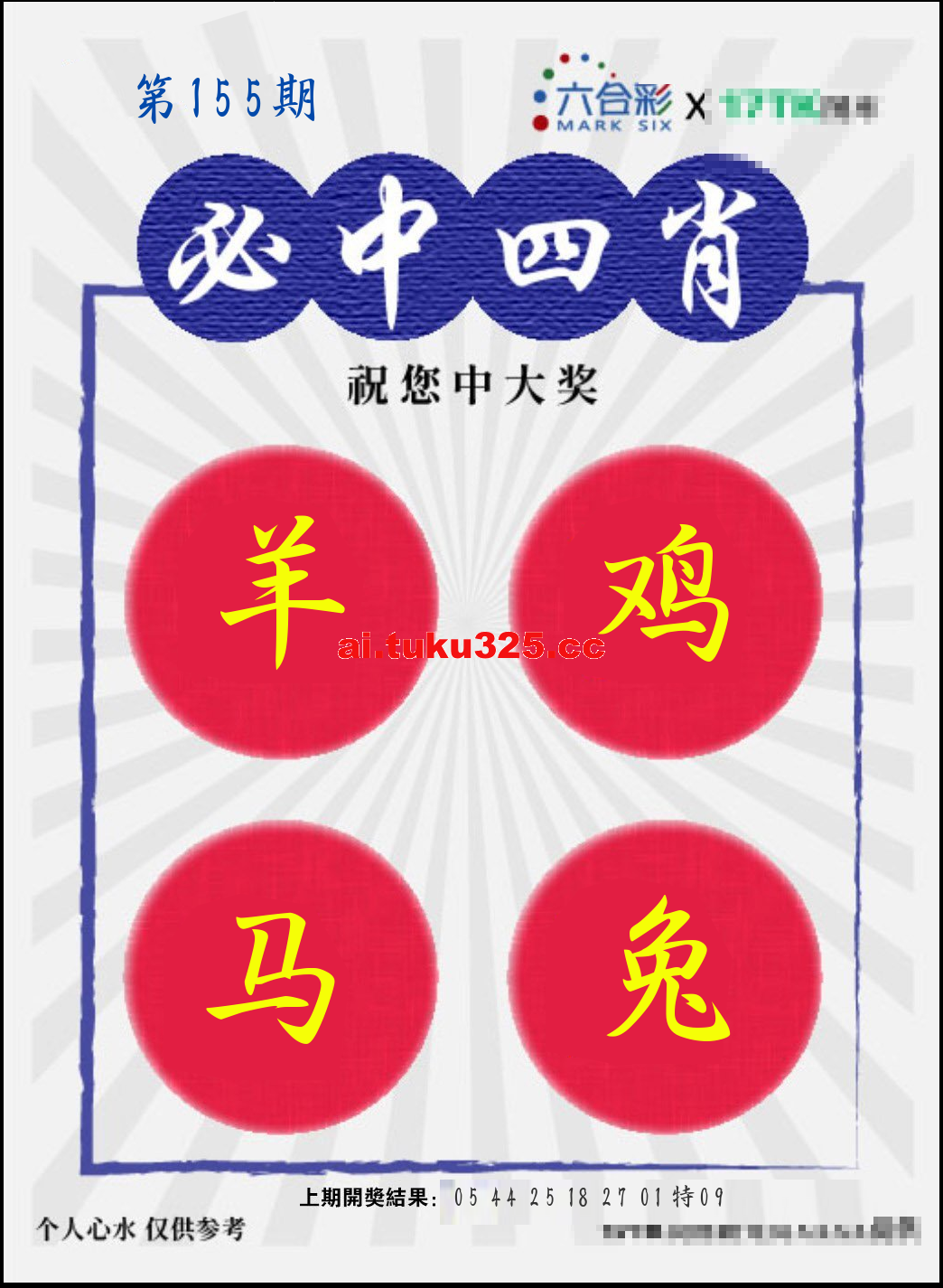 【第155期】財神內幕報 · 六肖精鑑