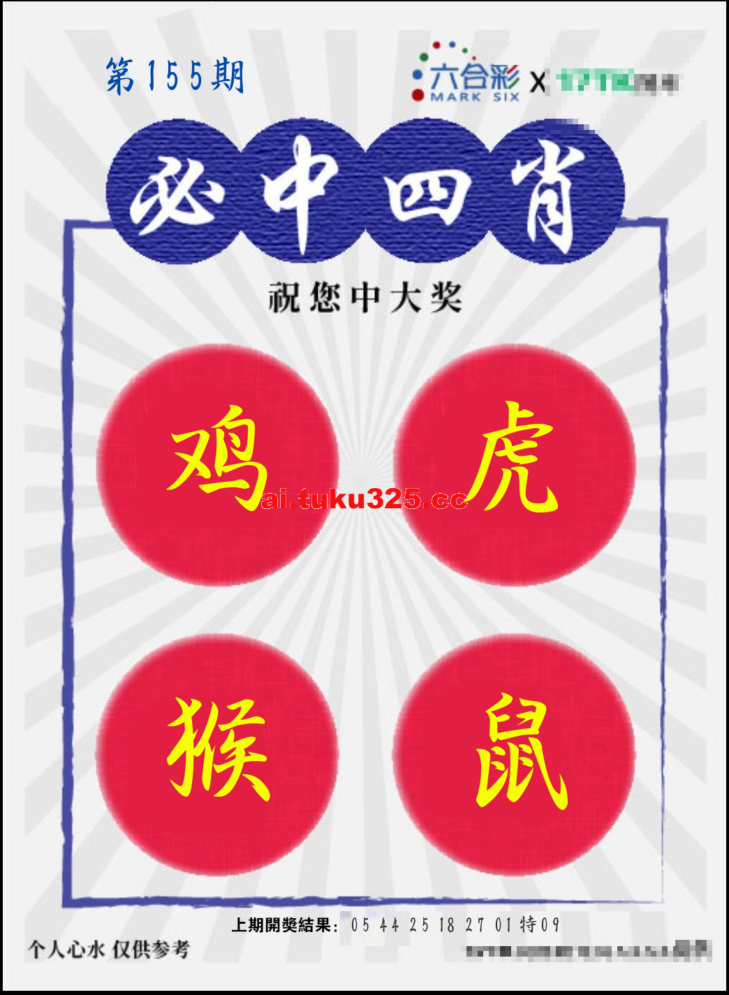 【第155期】財神內幕報 · 六肖精鑑