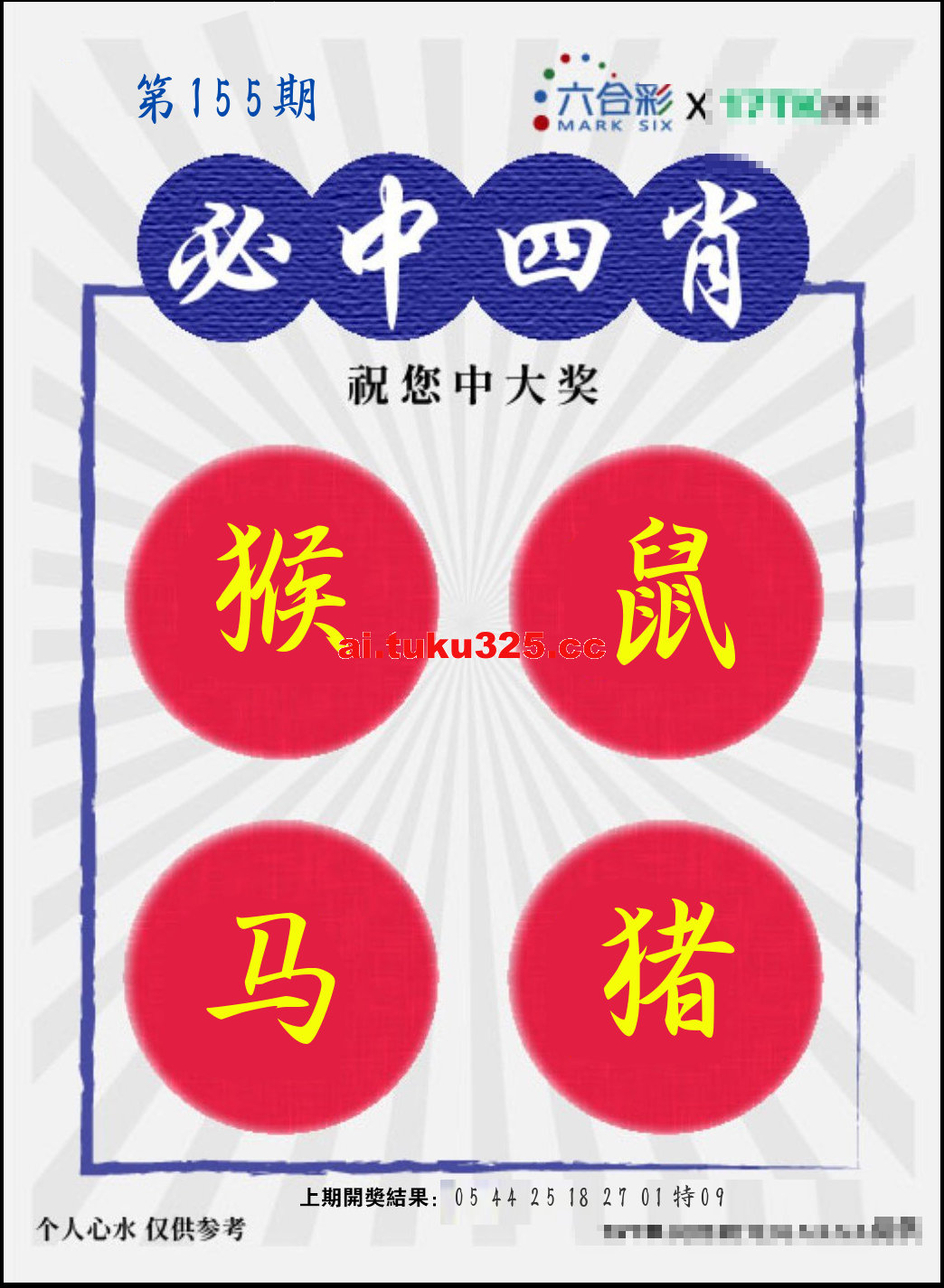 【第155期】財神內幕報 · 六肖精鑑
