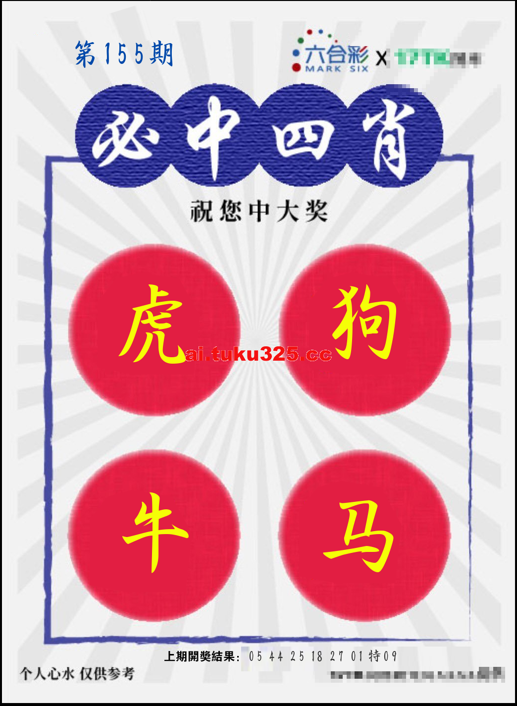 【第155期】財神內幕報 · 六肖精鑑