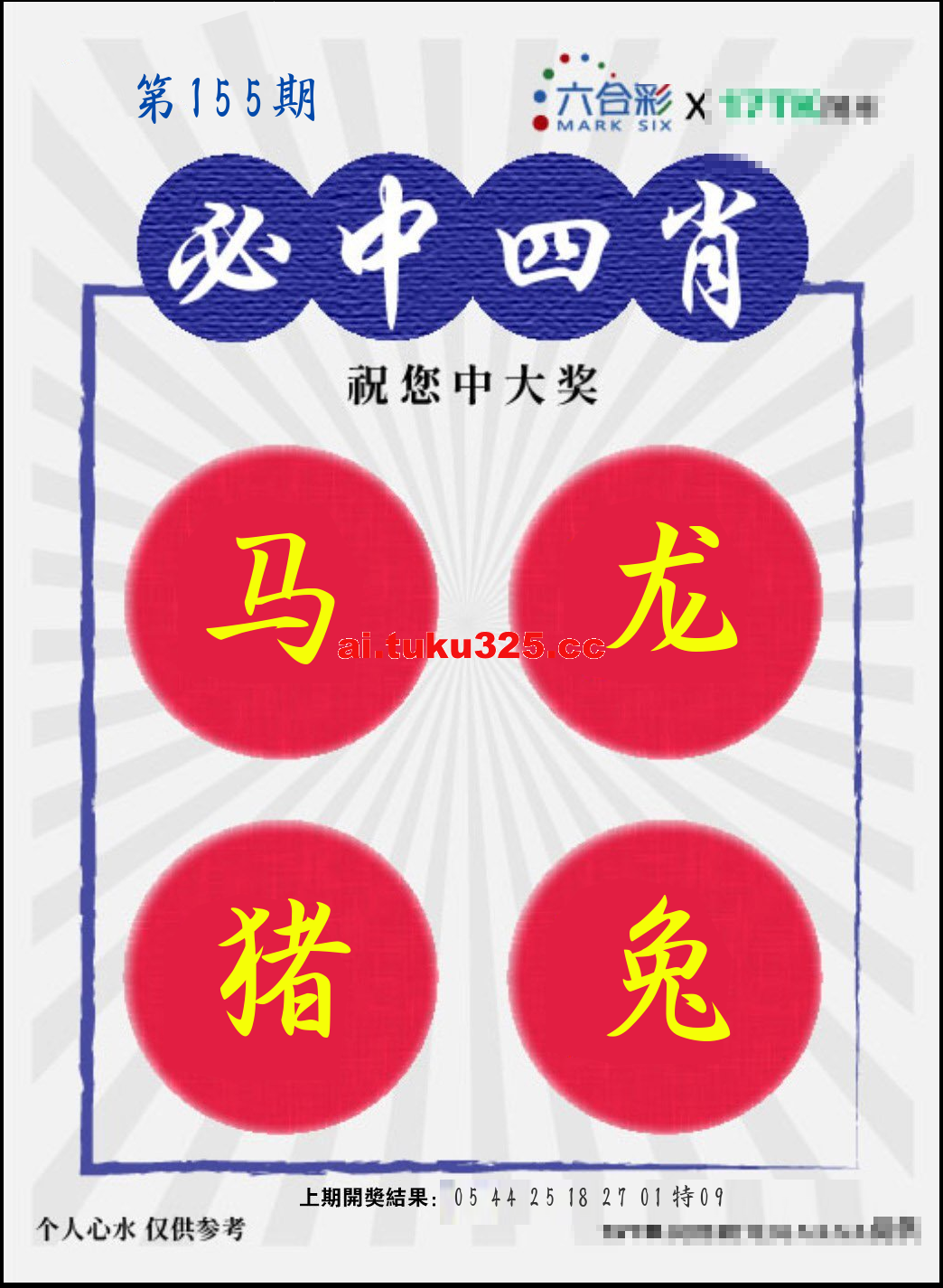 【第155期】財神內幕報 · 六肖精鑑