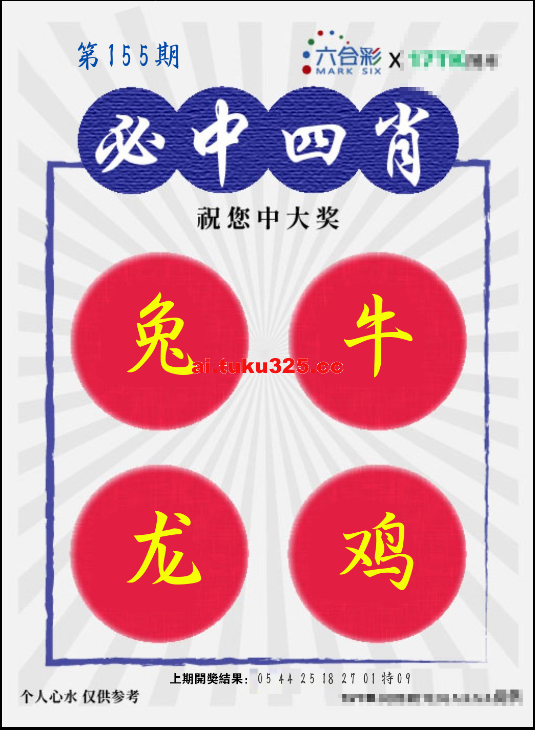 【第155期】財神內幕報 · 六肖精鑑