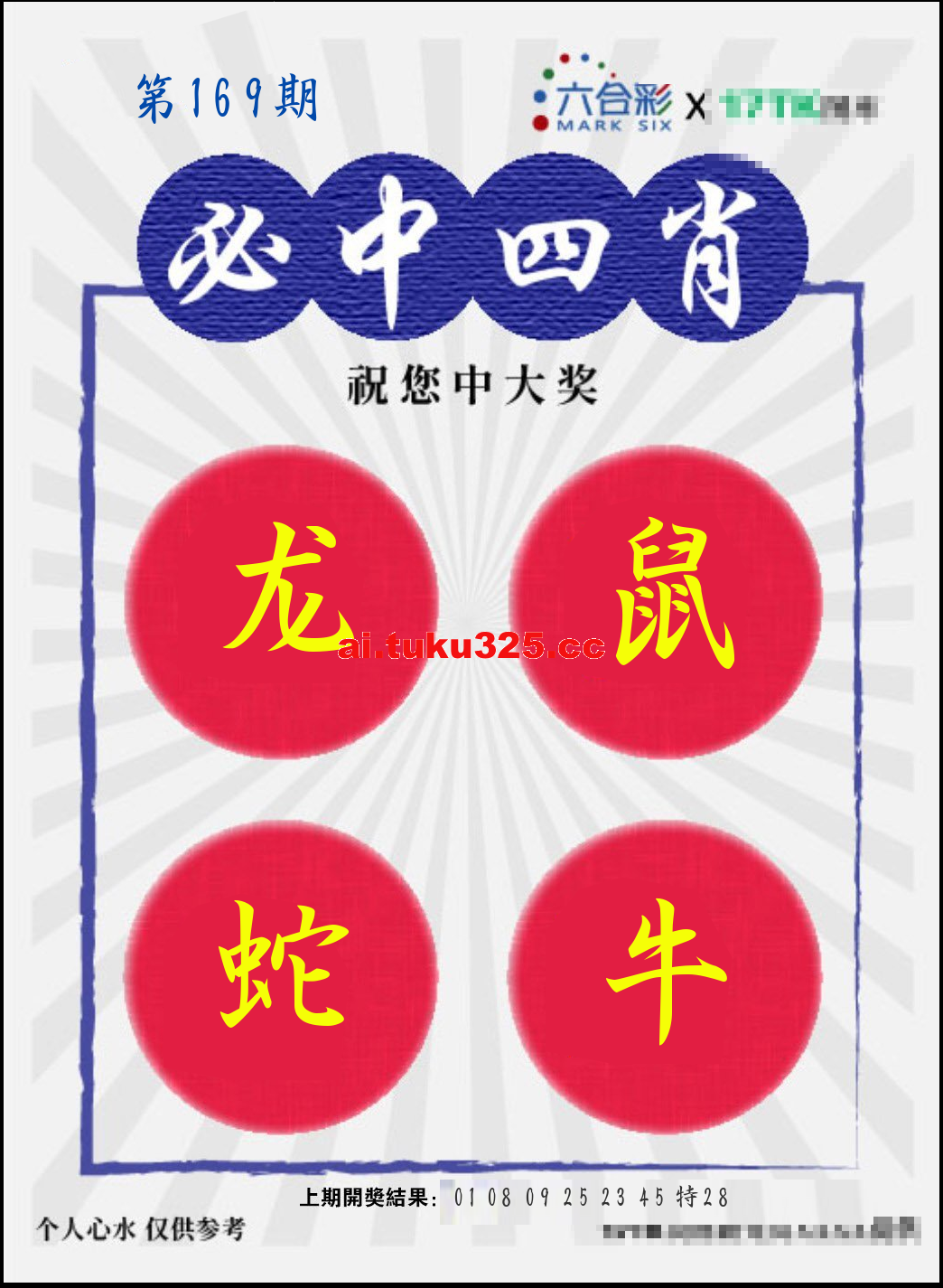 【第169期】財神內幕報 · 六肖精鑑