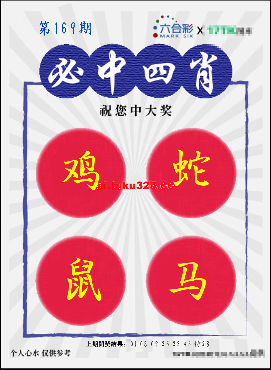 【第169期】財神內幕報 · 六肖精鑑