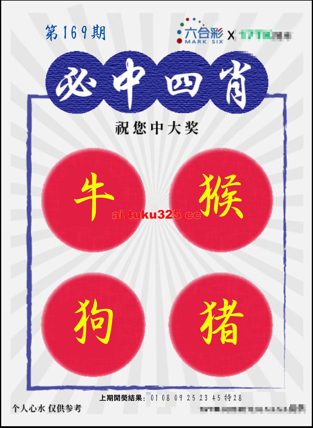 【第169期】財神內幕報 · 六肖精鑑