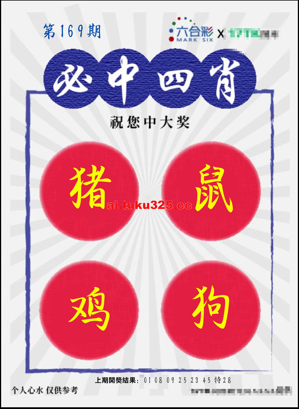 【第169期】財神內幕報 · 六肖精鑑