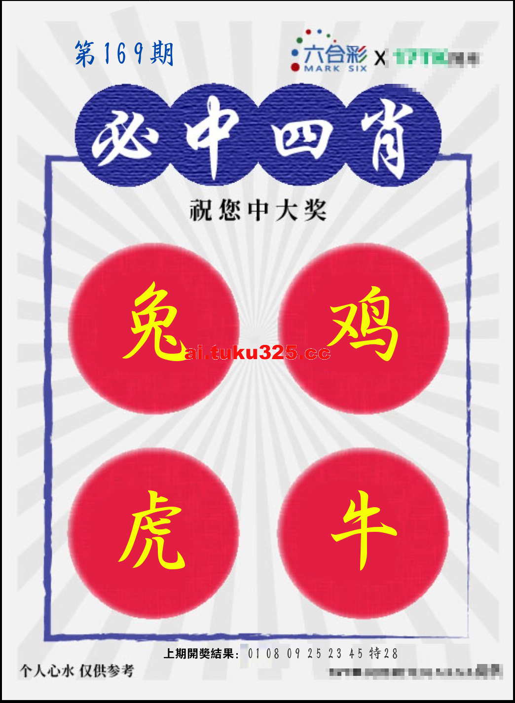 【第169期】財神內幕報 · 六肖精鑑