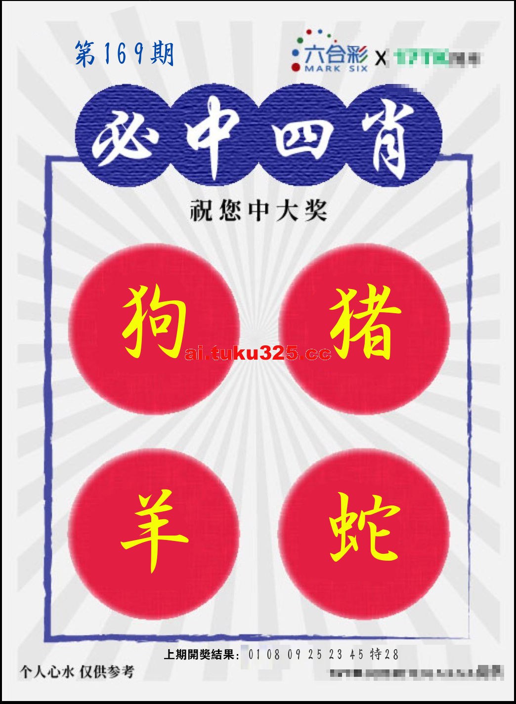 【第169期】財神內幕報 · 六肖精鑑