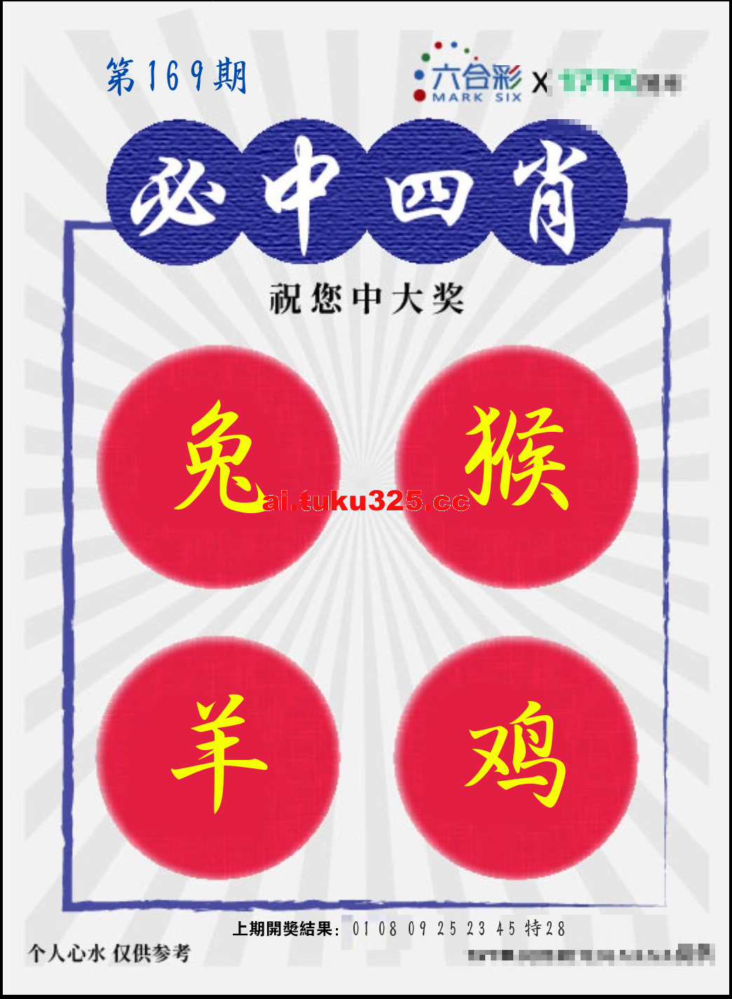 【第169期】財神內幕報 · 六肖精鑑