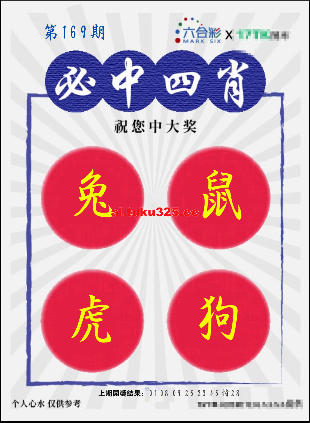 【第169期】財神內幕報 · 六肖精鑑