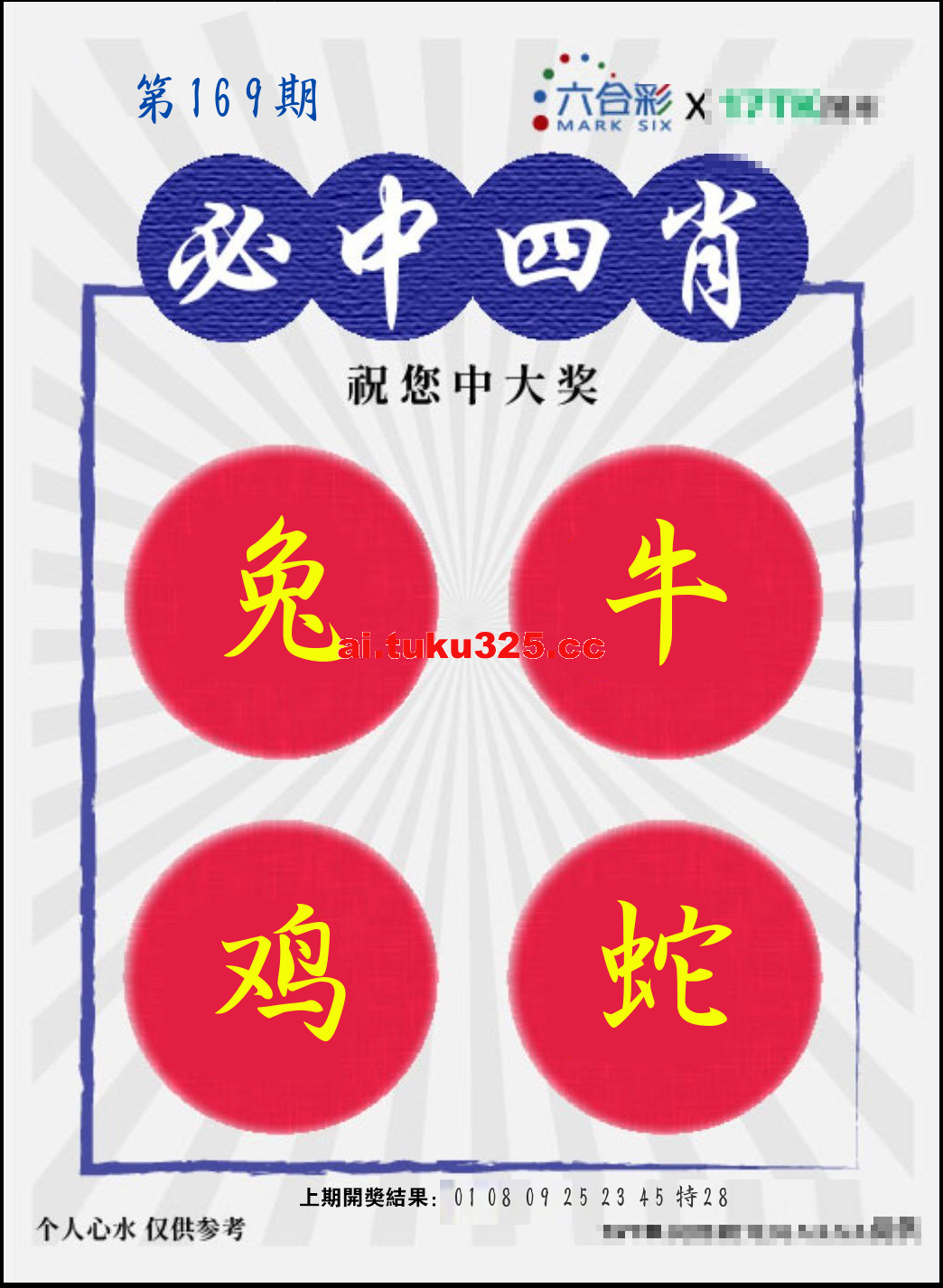 【第169期】財神內幕報 · 六肖精鑑