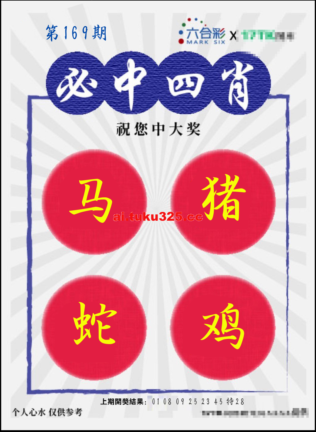 【第169期】財神內幕報 · 六肖精鑑