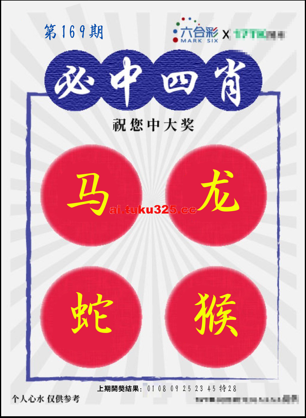 【第169期】財神內幕報 · 六肖精鑑