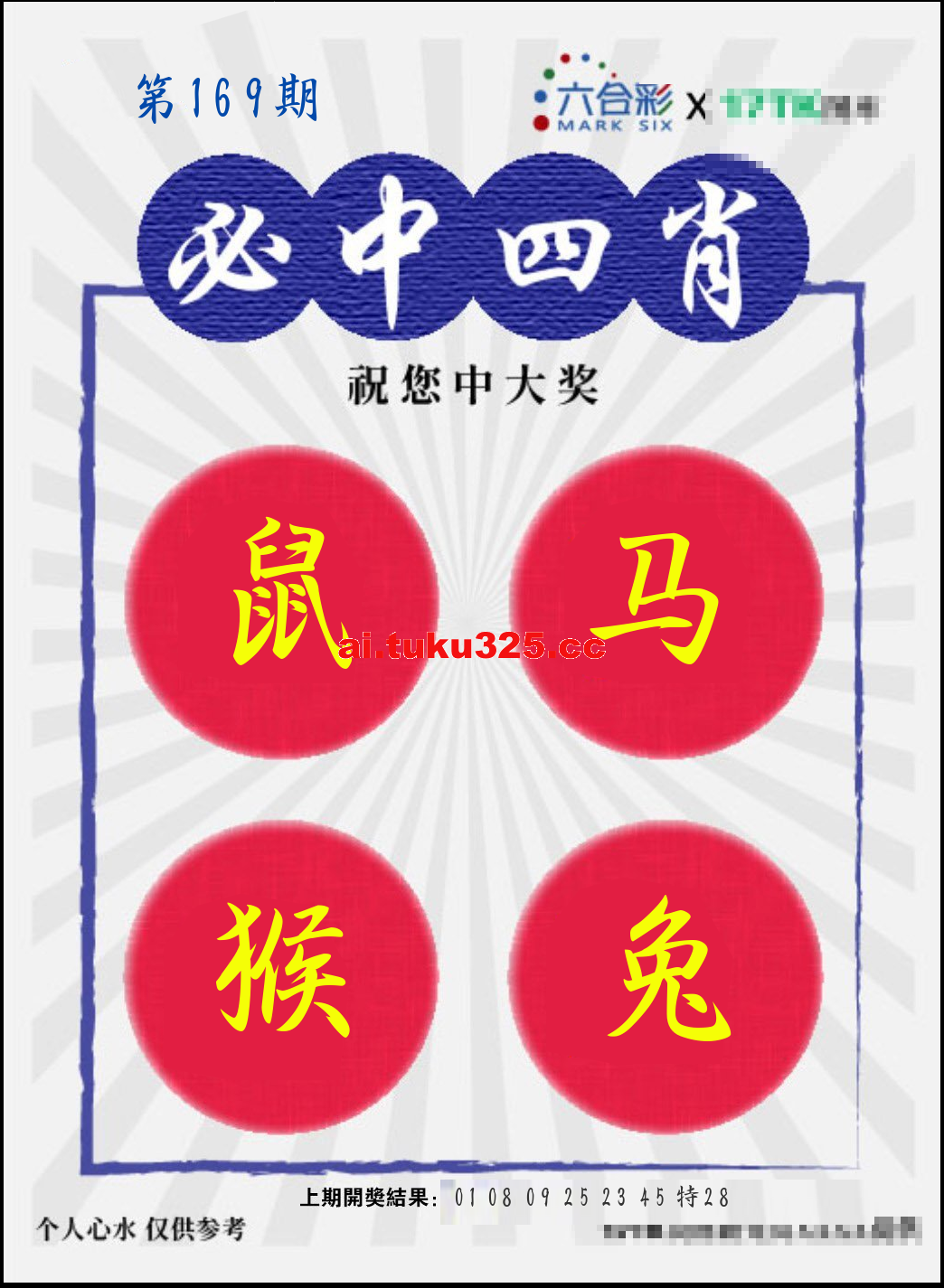 【第169期】財神內幕報 · 六肖精鑑