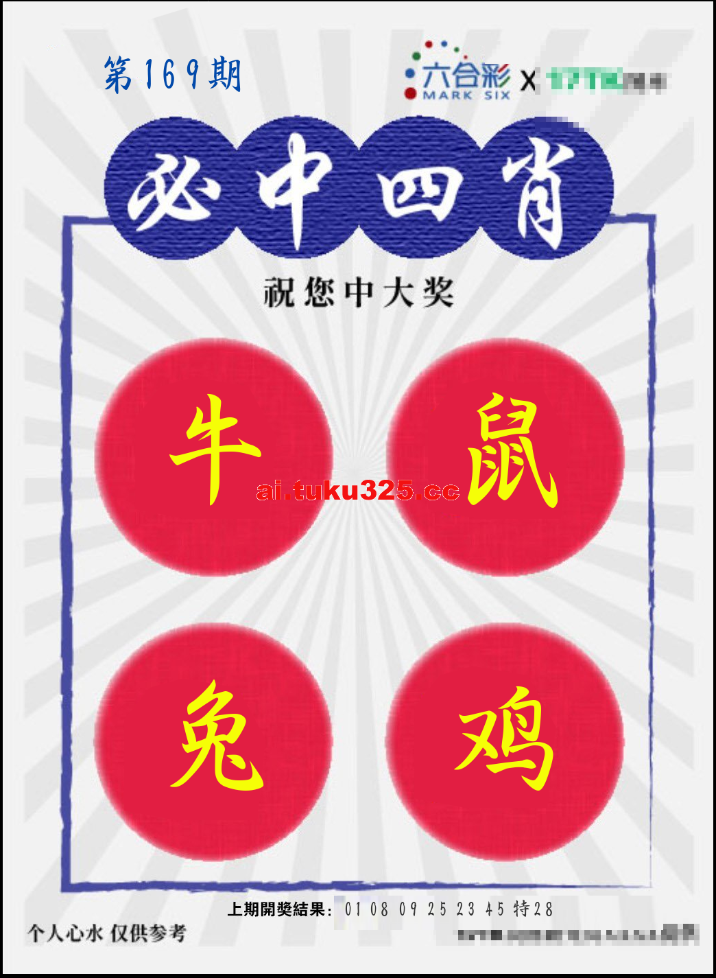 【第169期】財神內幕報 · 六肖精鑑