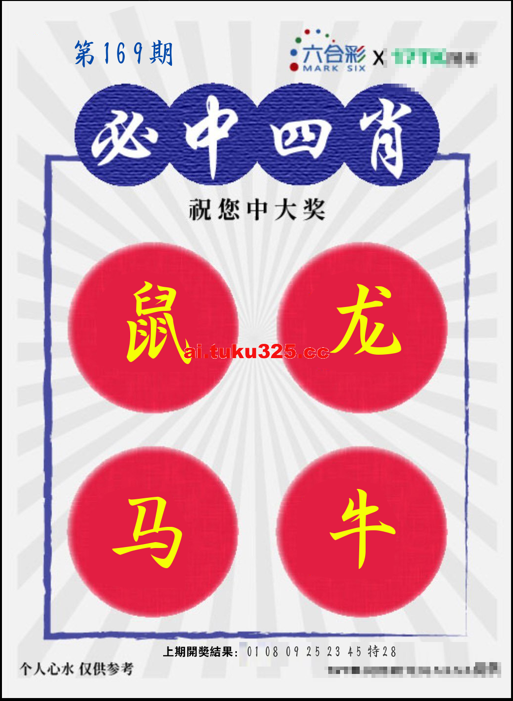 【第169期】財神內幕報 · 六肖精鑑
