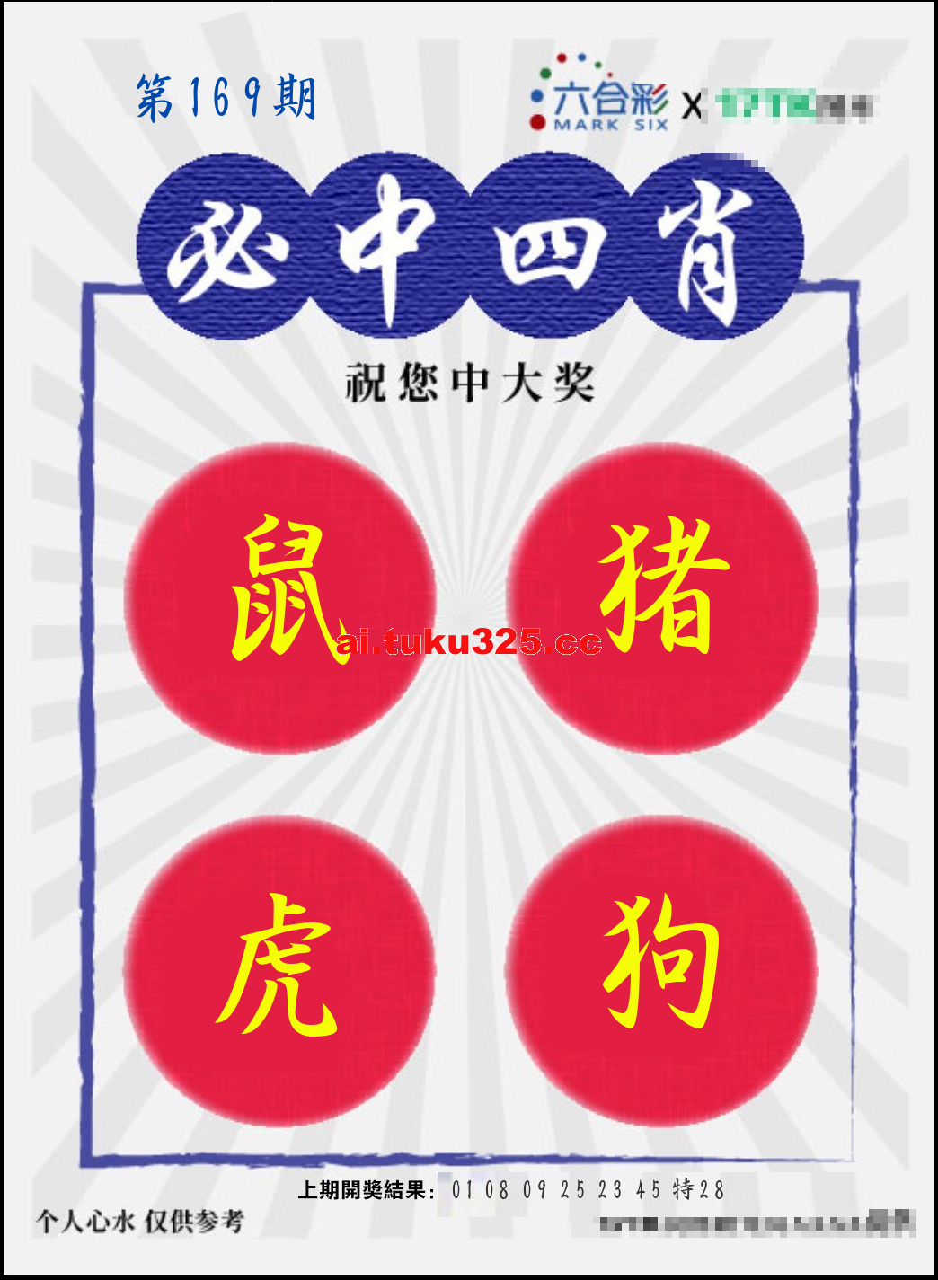 【第169期】財神內幕報 · 六肖精鑑