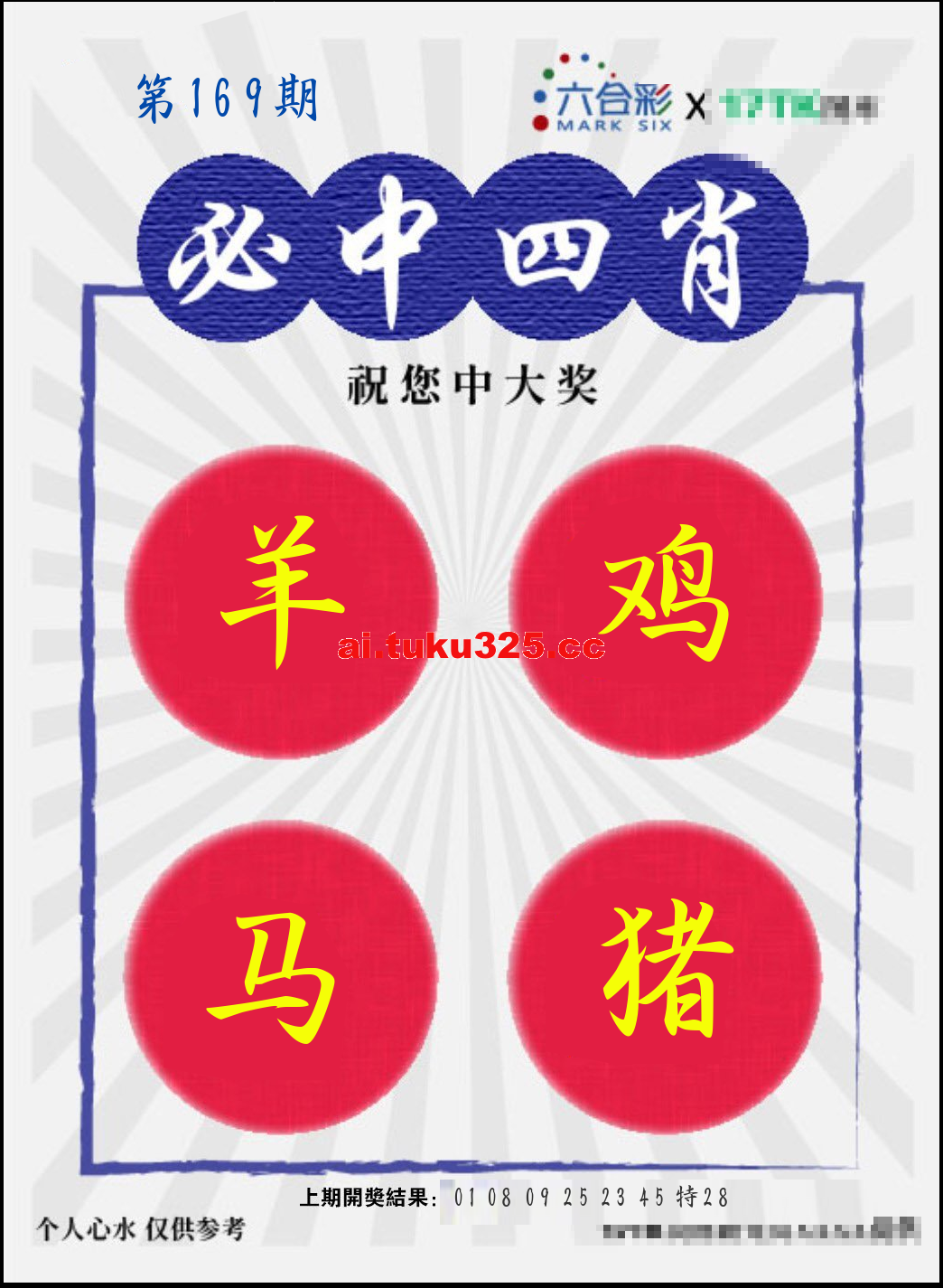 【第169期】財神內幕報 · 六肖精鑑