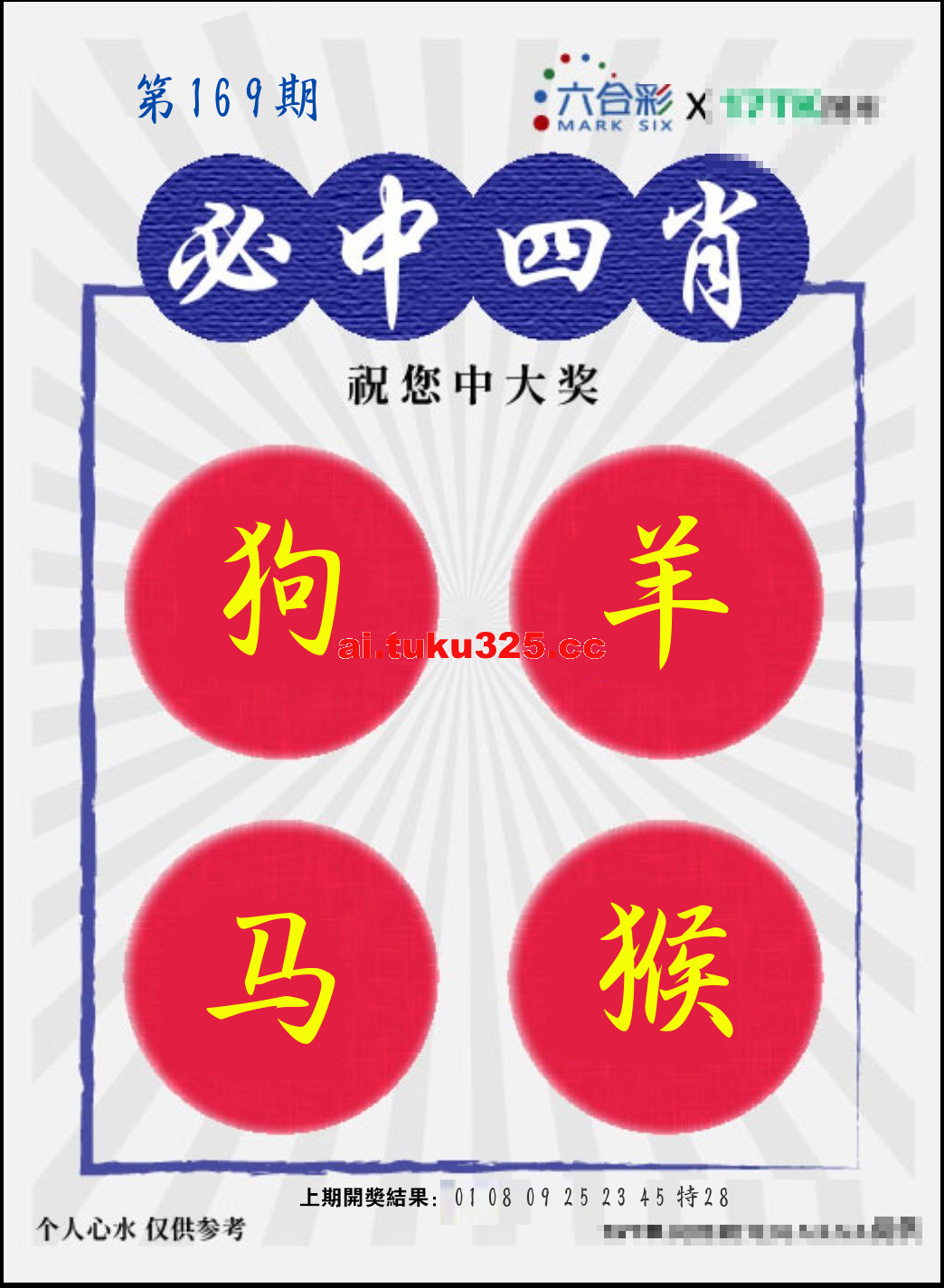 【第169期】財神內幕報 · 六肖精鑑