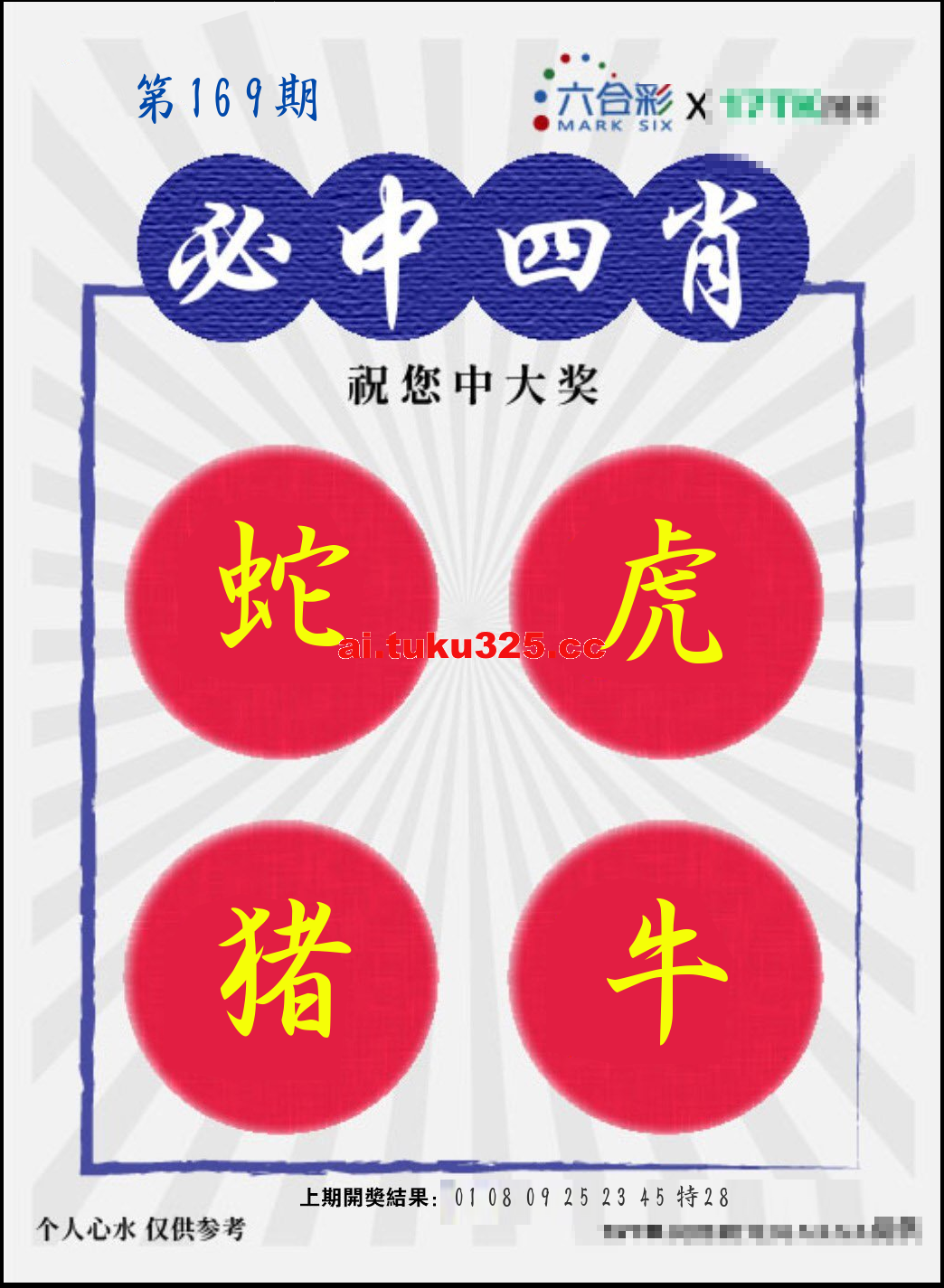 【第169期】財神內幕報 · 六肖精鑑