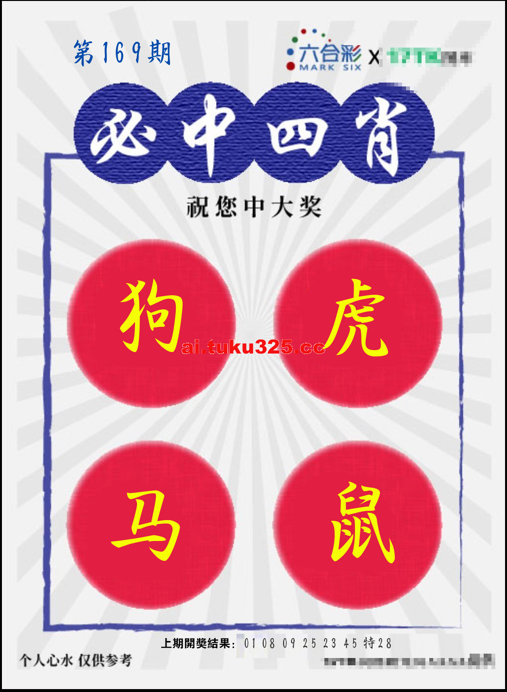 【第169期】財神內幕報 · 六肖精鑑