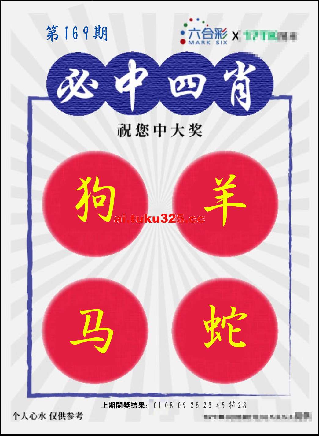 【第169期】財神內幕報 · 六肖精鑑
