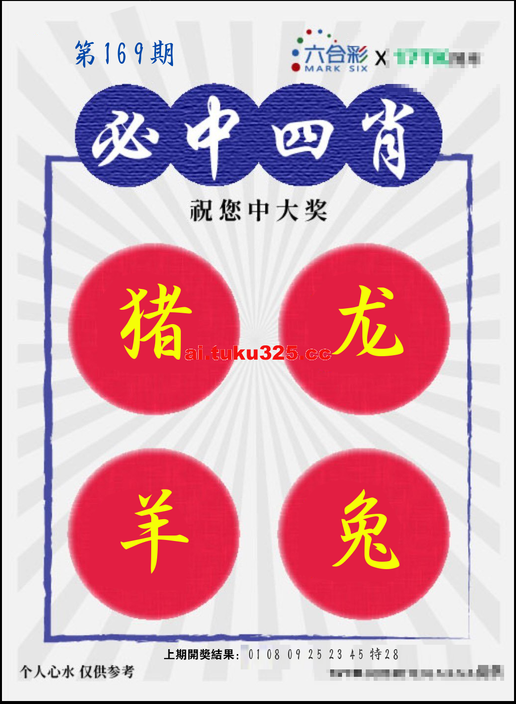 【第169期】財神內幕報 · 六肖精鑑